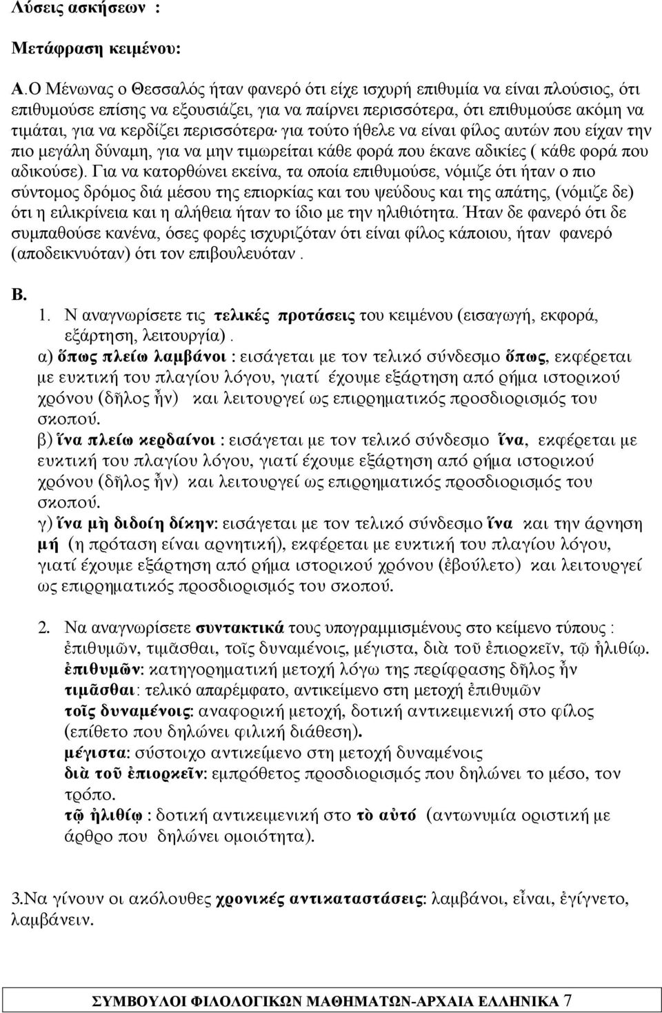 περισσότερα για τούτο ήθελε να είναι φίλος αυτών που είχαν την πιο μεγάλη δύναμη, για να μην τιμωρείται κάθε φορά που έκανε αδικίες ( κάθε φορά που αδικούσε).