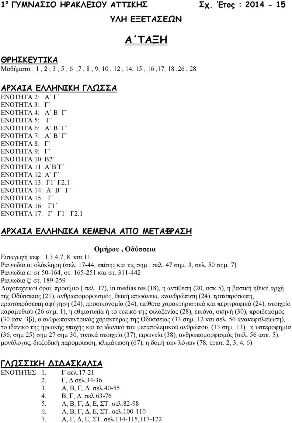 ΕΝΟΤΗΤΑ 6: Α Β Γ ΕΝΟΤΗΤΑ 7: Α Β Γ ΕΝΟΤΗΤΑ 8: Γ ΕΝΟΤΗΤΑ 9: Γ ΕΝΟΤΗΤΑ 10: Β2 ΕΝΟΤΗΤΑ 11: Α Β Γ ΕΝΟΤΗΤΑ 12: Α Γ ΕΝΟΤΗΤΑ 13: Γ1 Γ2.1 ΕΝΟΤΗΤΑ 14: Α Β Γ ΕΝΟΤΗΤΑ 15: Γ ΕΝΟΤΗΤΑ 16: Γ1 ΕΝΟΤΗΤΑ 17: Γ Γ1 Γ2.