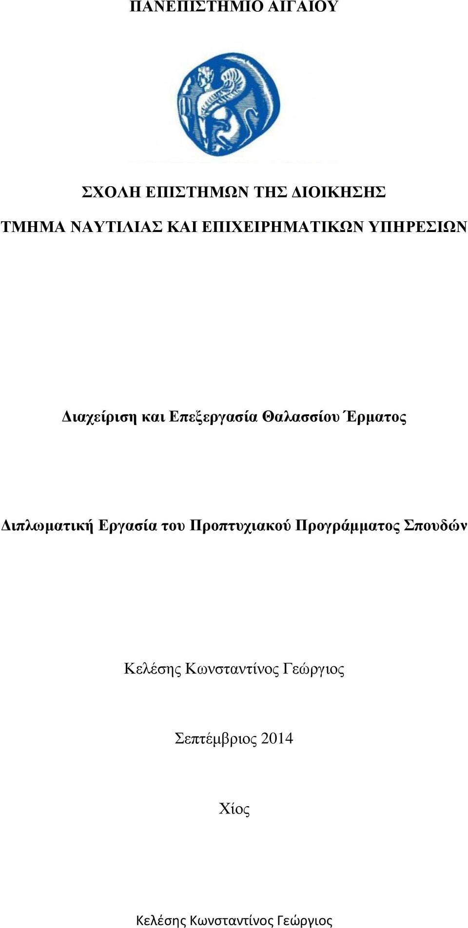 Διπλωματική Εργασία του Προπτυχιακού Προγράμματος Σπουδών Κελέσης