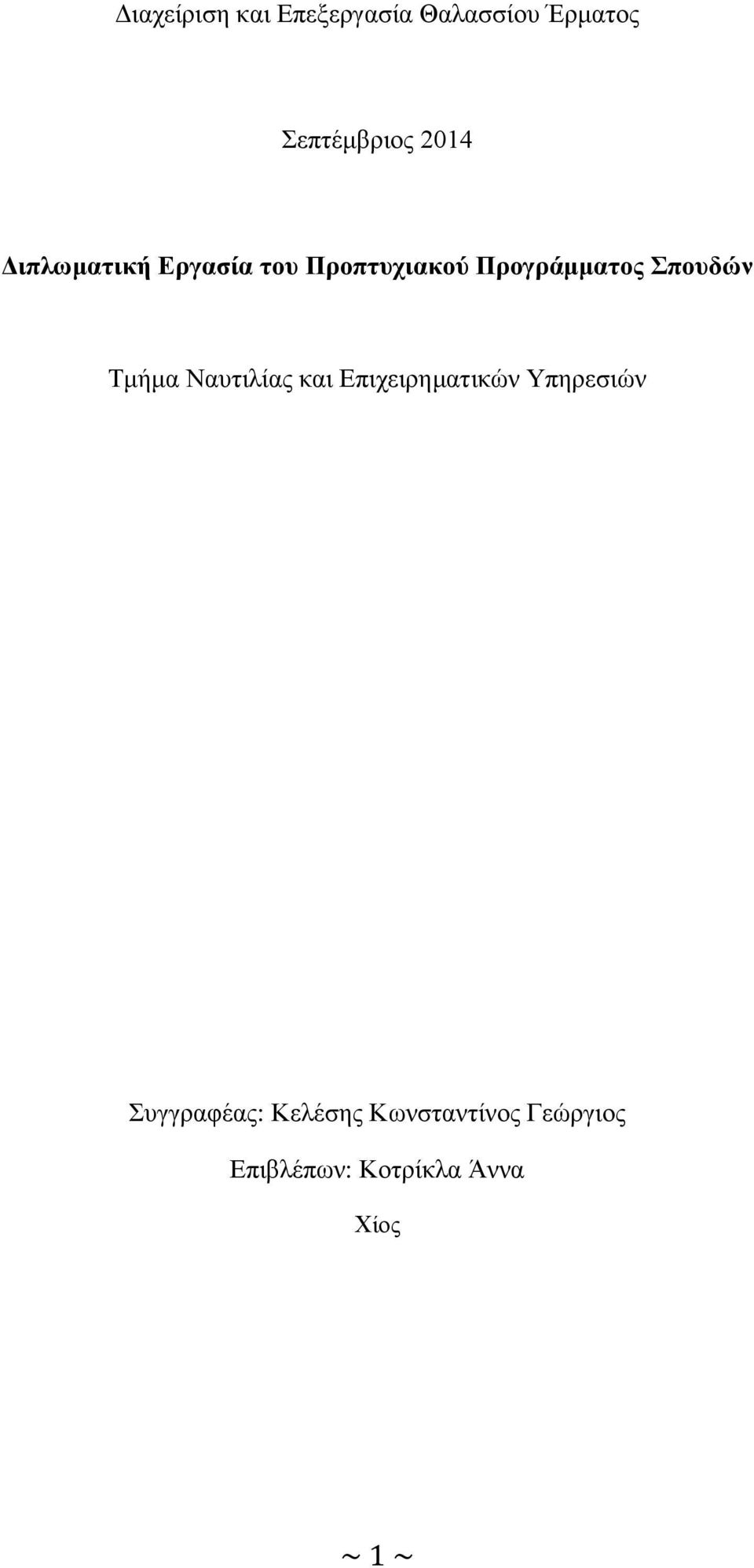 Σπουδών Τμήμα Ναυτιλίας και Επιχειρηματικών Υπηρεσιών