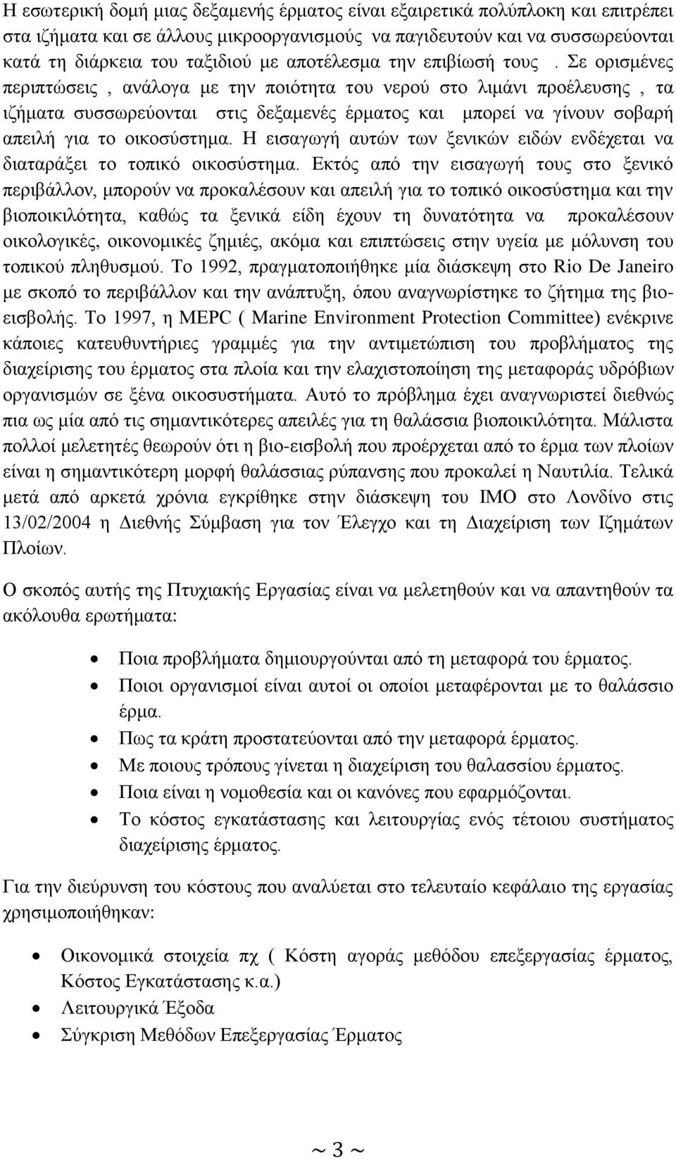 Σε ορισμένες περιπτώσεις, ανάλογα με την ποιότητα του νερού στο λιμάνι προέλευσης, τα ιζήματα συσσωρεύονται στις δεξαμενές έρματος και μπορεί να γίνουν σοβαρή απειλή για το οικοσύστημα.