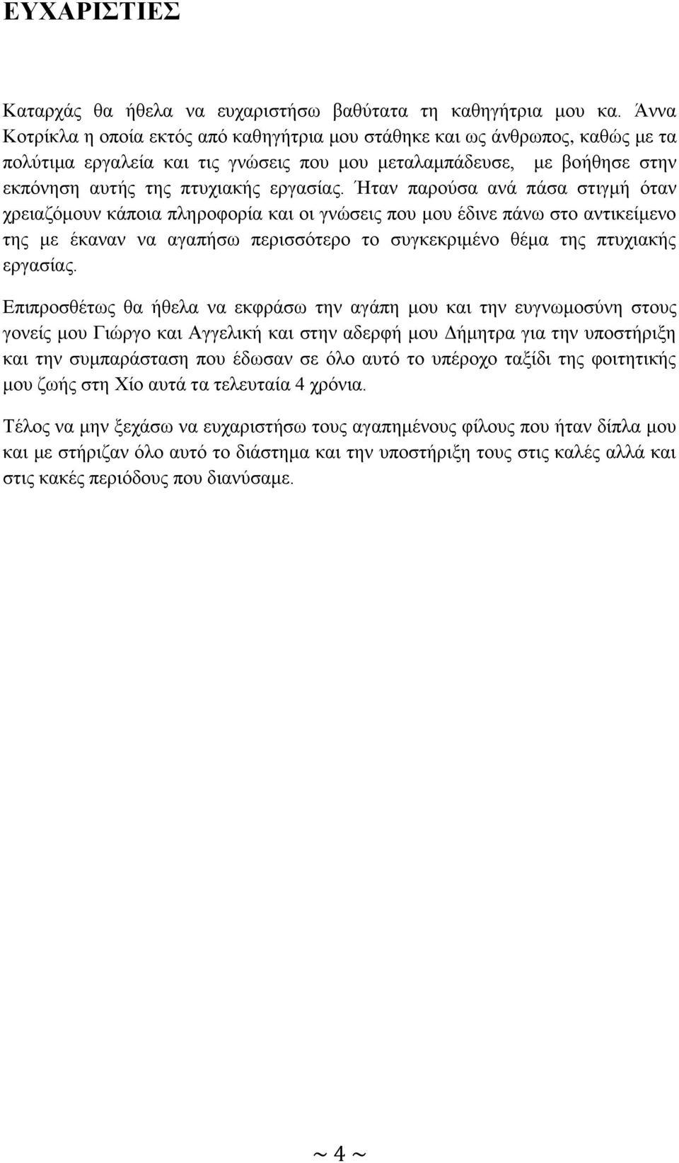 Ήταν παρούσα ανά πάσα στιγμή όταν χρειαζόμουν κάποια πληροφορία και οι γνώσεις που μου έδινε πάνω στο αντικείμενο της με έκαναν να αγαπήσω περισσότερο το συγκεκριμένο θέμα της πτυχιακής εργασίας.