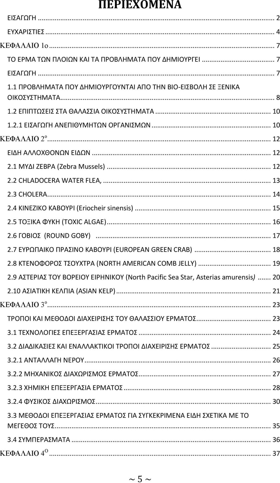 .. 12 ΕΙΔΗ ΑΛΛΟΧΘΟΝΩΝ ΕΙΔΩΝ... 12 2.1 ΜΥΔΙ ΖΕΒΡΑ (Zebra Mussels)... 12 2.2 CHLADOCERA WATER FLEA,... 13 2.3 CHOLERA... 14 2.4 ΚΙΝΕΖΙΚΟ ΚΑΒΟΥΡΙ (Eriocheir sinensis)... 15 2.5 ΤΟΞΙΚΑ ΦΥΚΗ (TOXIC ALGAE).