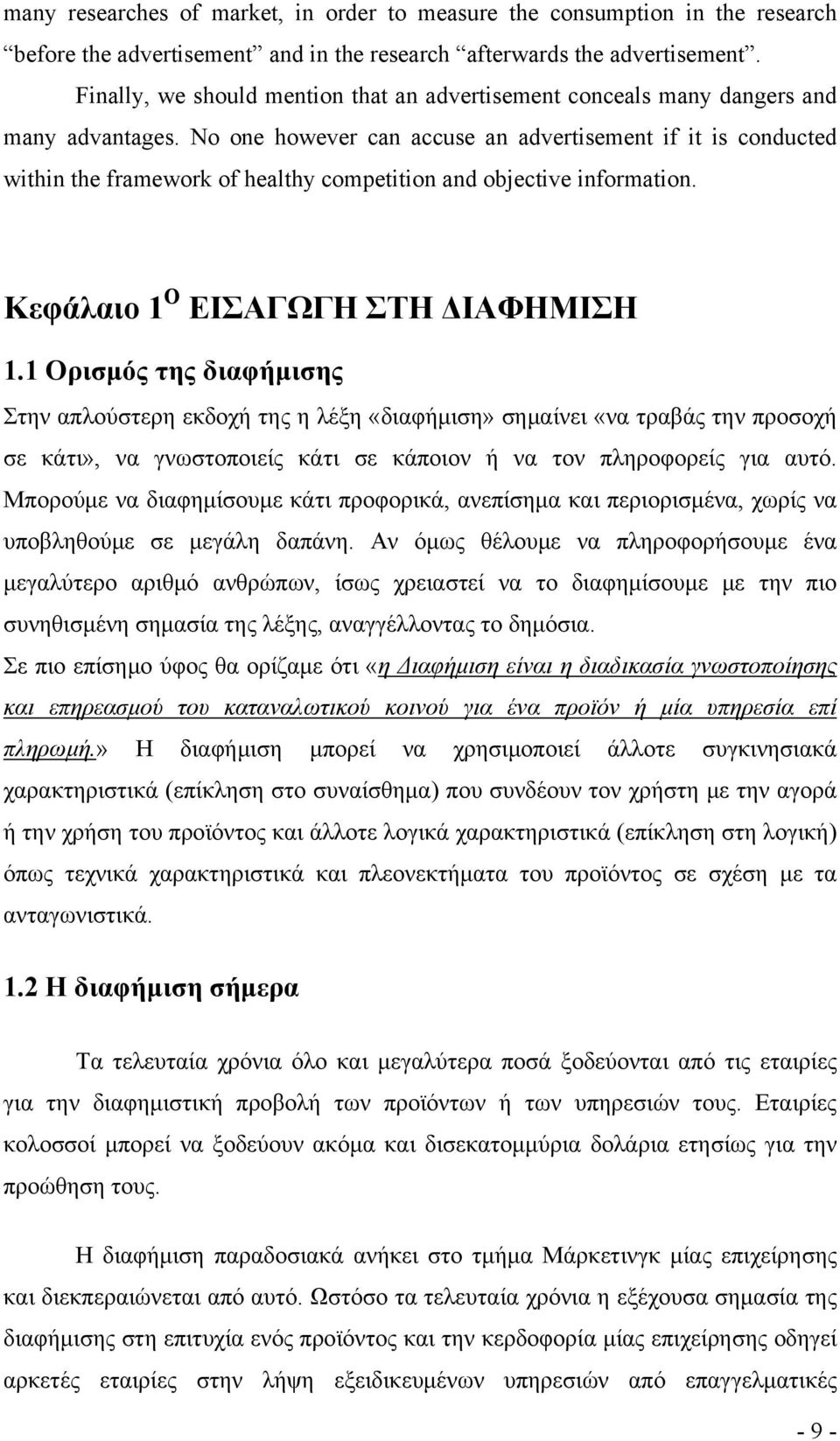 No one however can accuse an advertisement if it is conducted within the framework of healthy competition and objective information. Κεφάλαιο 1 Ο ΕΙΣΑΓΩΓΗ ΣΤΗ ΔΙΑΦΗΜΙΣΗ 1.