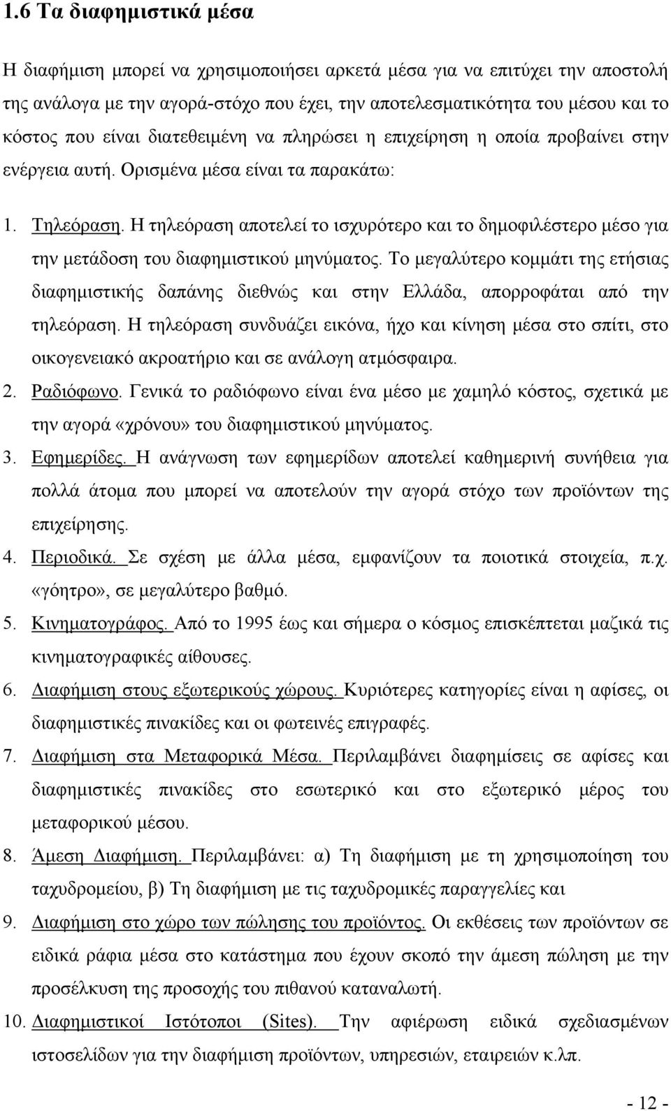 Η τηλεόραση αποτελεί το ισχυρότερο και το δημοφιλέστερο μέσο για την μετάδοση του διαφημιστικού μηνύματος.