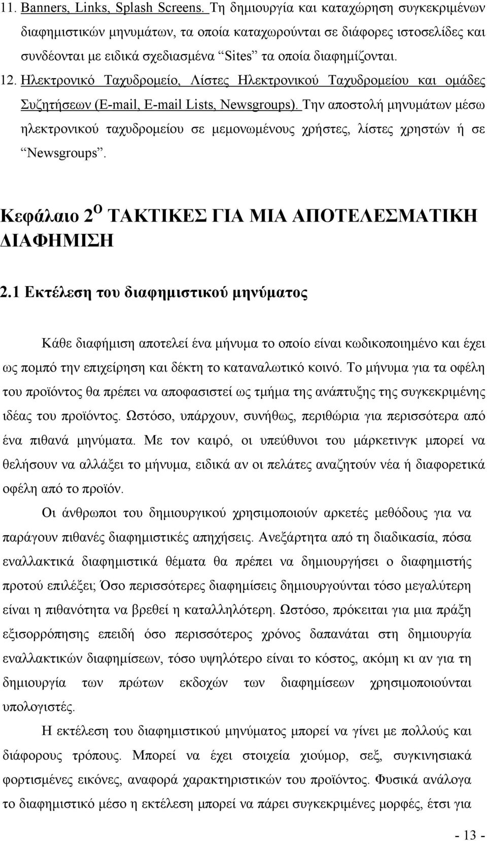 Ηλεκτρονικό Ταχυδρομείο, Λίστες Ηλεκτρονικού Ταχυδρομείου και ομάδες Συζητήσεων (E-mail, E-mail Lists, Newsgroups).