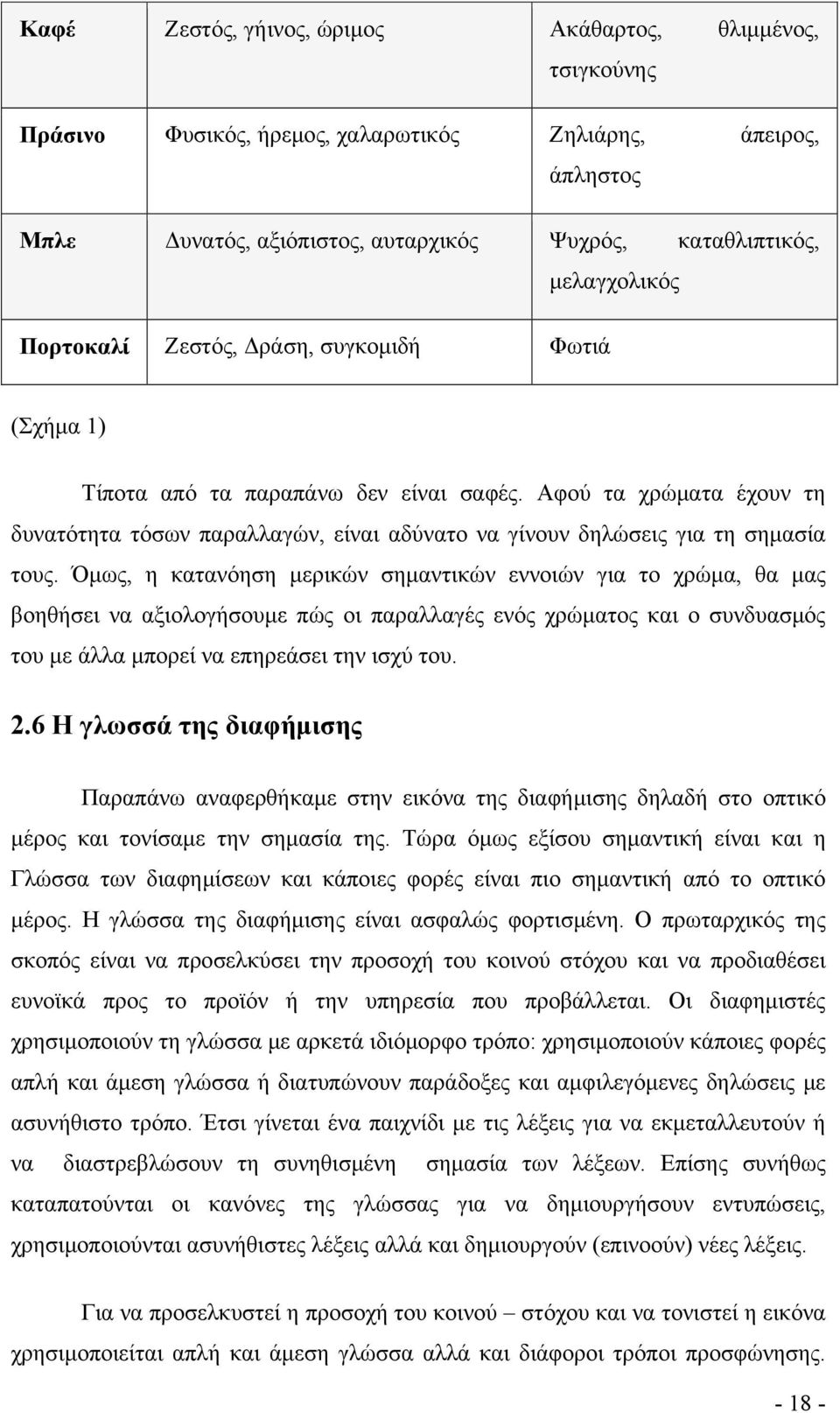 Όμως, η κατανόηση μερικών σημαντικών εννοιών για το χρώμα, θα μας βοηθήσει να αξιολογήσουμε πώς οι παραλλαγές ενός χρώματος και ο συνδυασμός του με άλλα μπορεί να επηρεάσει την ισχύ του. 2.