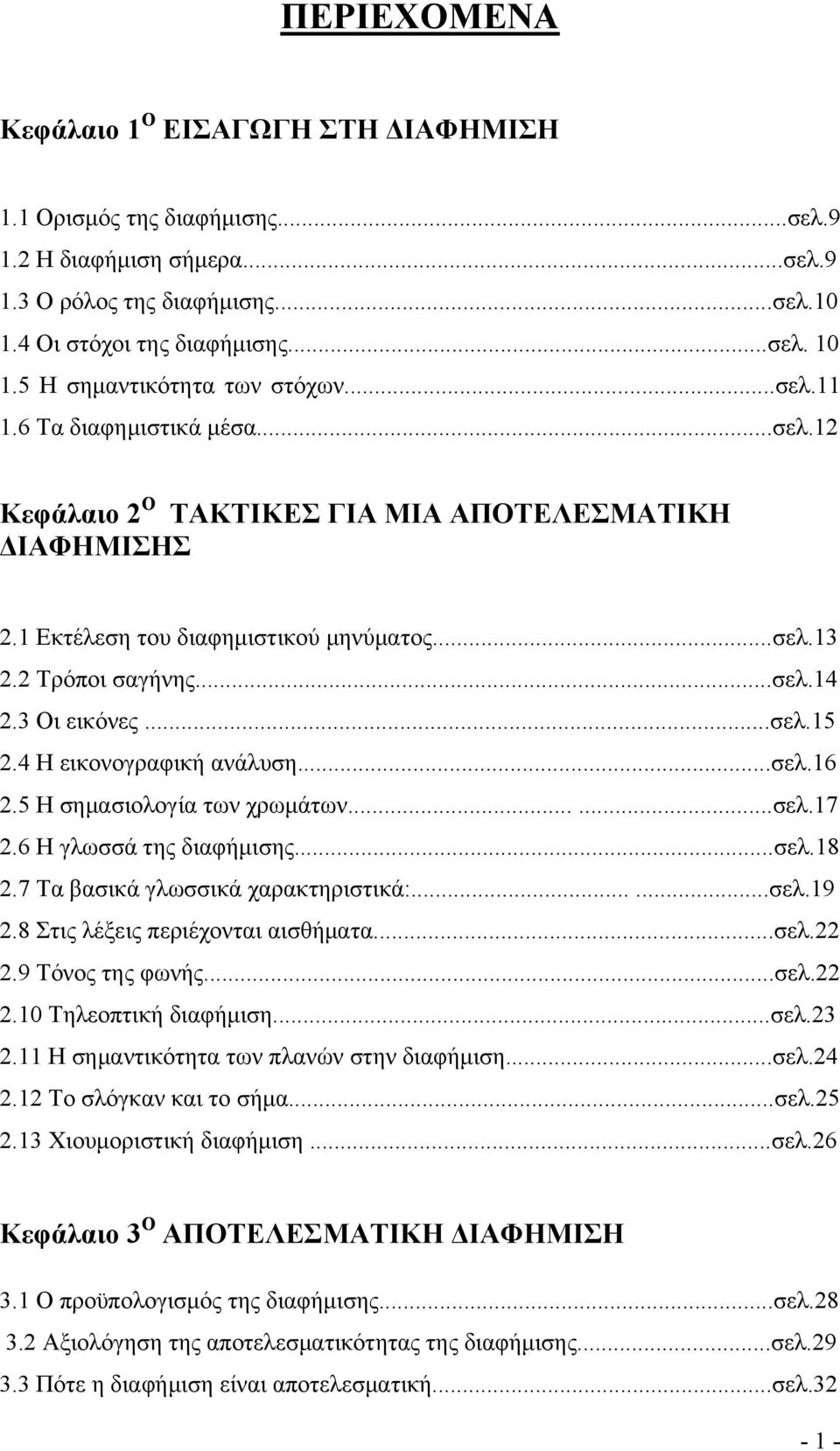 ..σελ.14 2.3 Οι εικόνες...σελ.15 2.4 Η εικονογραφική ανάλυση...σελ.16 2.5 Η σημασιολογία των χρωμάτων......σελ.17 2.6 Η γλωσσά της διαφήμισης...σελ.18 2.7 Τα βασικά γλωσσικά χαρακτηριστικά:......σελ.19 2.