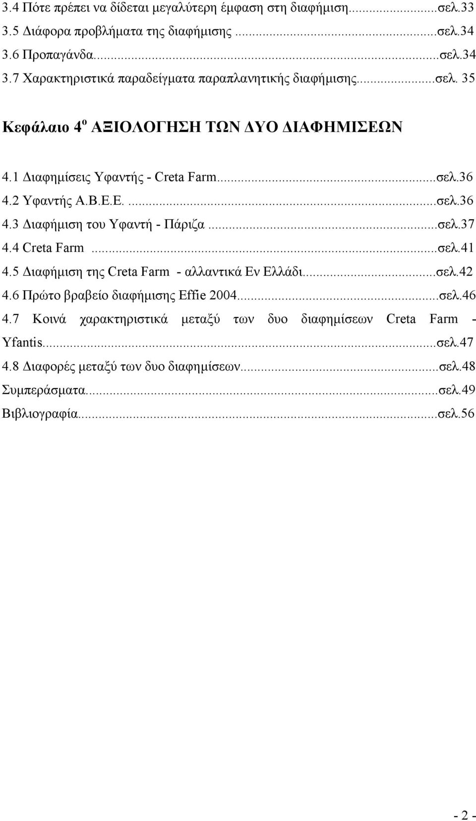 ..σελ.36 4.2 Υφαντής Α.Β.Ε.Ε....σελ.36 4.3 Διαφήμιση του Υφαντή - Πάριζα...σελ.37 4.4 Creta Farm...σελ.41 4.5 Διαφήμιση της Creta Farm - αλλαντικά Eν Ελλάδι...σελ.42 4.