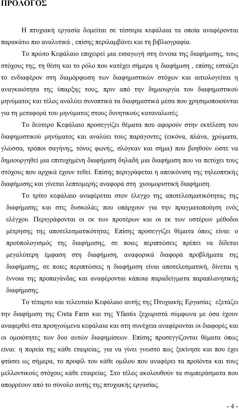 διαφημιστικών στόχων και αιτιολογείται η αναγκαιότητα της ύπαρξης τους, πριν από την δημιουργία του διαφημιστικού μηνύματος και τέλος αναλύει συνοπτικά τα διαφημιστικά μέσα που χρησιμοποιούνται για