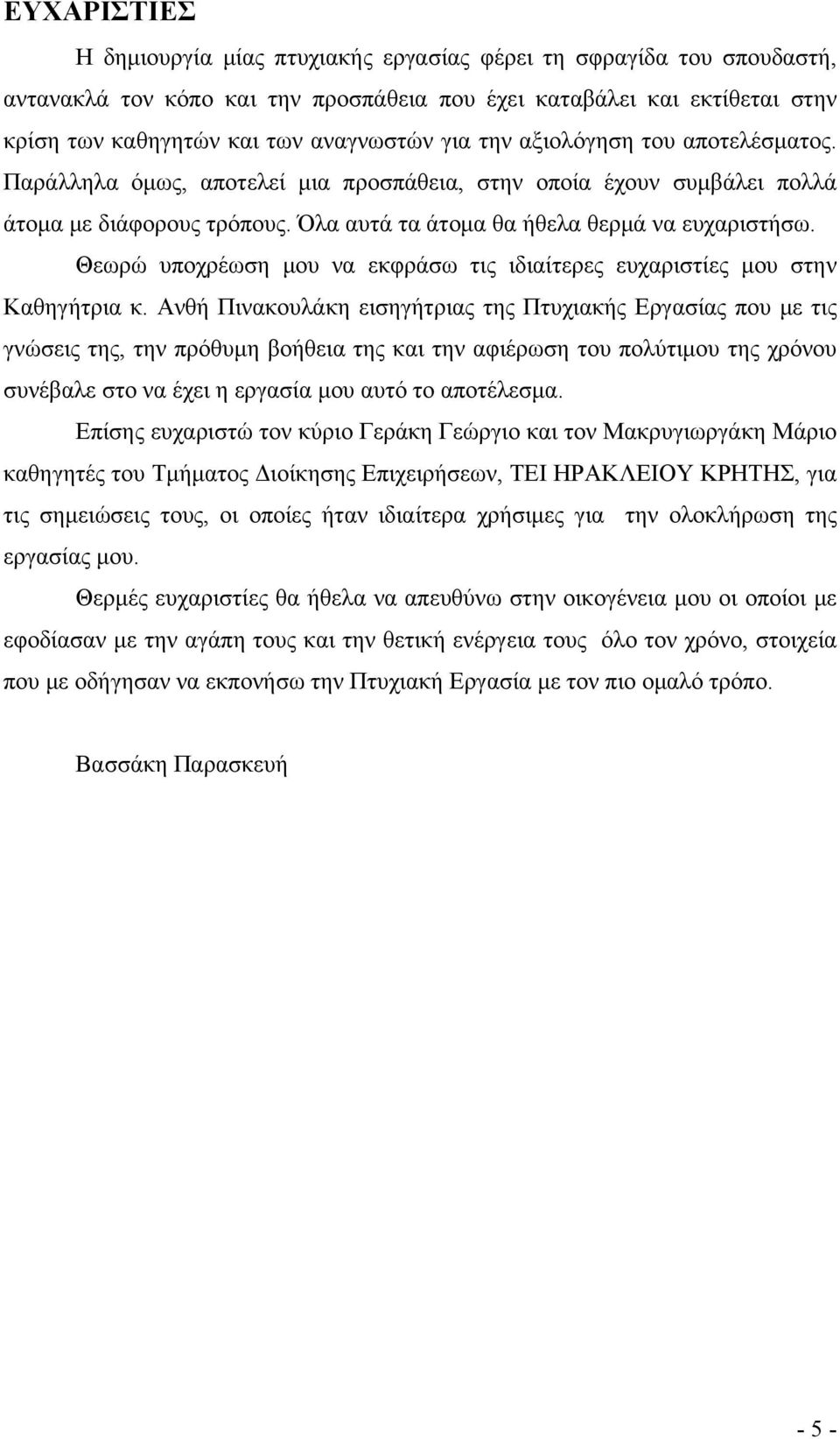 Θεωρώ υποχρέωση μου να εκφράσω τις ιδιαίτερες ευχαριστίες μου στην Καθηγήτρια κ.