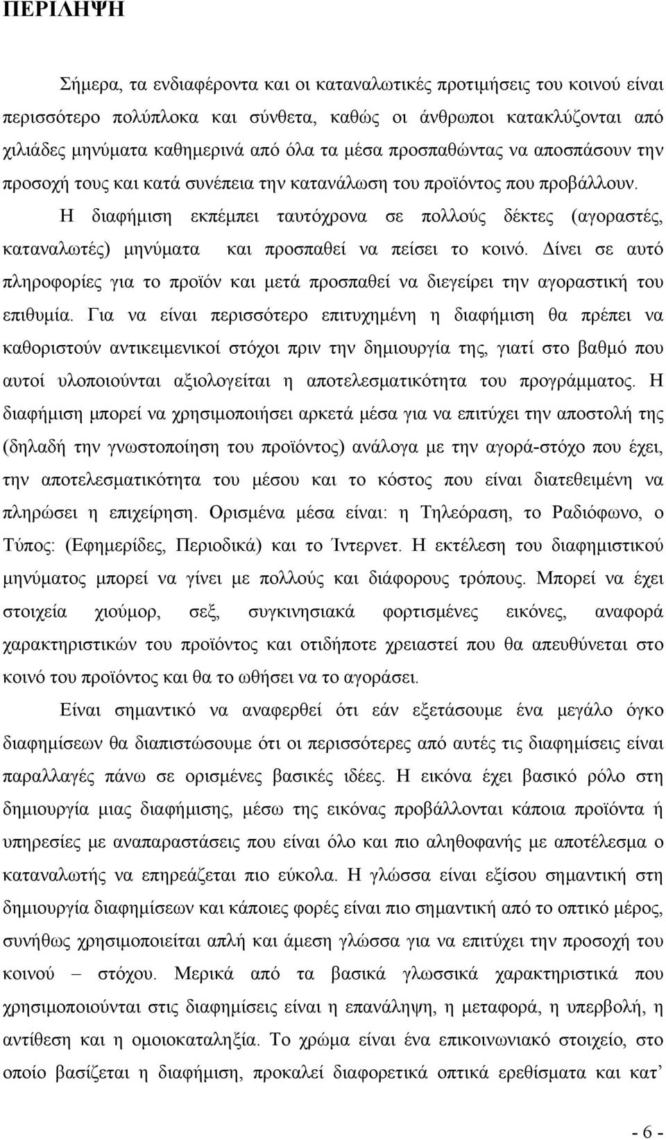 Η διαφήμιση εκπέμπει ταυτόχρονα σε πολλούς δέκτες (αγοραστές, καταναλωτές) μηνύματα και προσπαθεί να πείσει το κοινό.