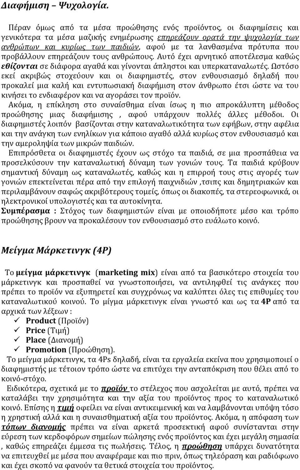 πρότυπα που προβάλλουν επηρεάζουν τους ανθρώπους. Αυτό έχει αρνητικό αποτέλεσμα καθώς εθίζονται σε διάφορα αγαθά και γίνονται άπληστοι και υπερκαταναλωτές.