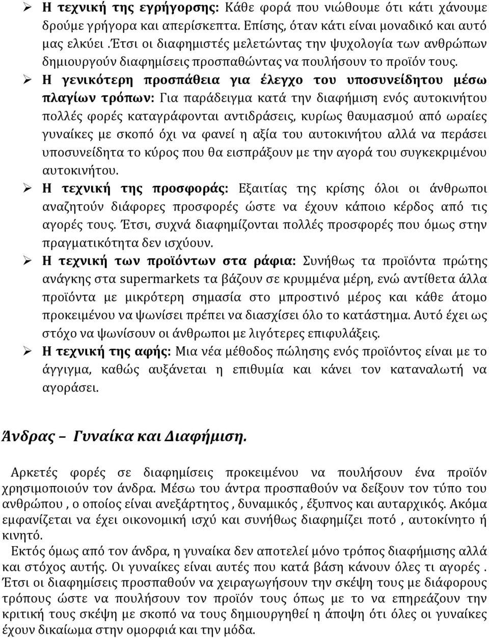 Η γενικότερη προσπάθεια για έλεγχο του υποσυνείδητου μέσω πλαγίων τρόπων: Για παράδειγμα κατά την διαφήμιση ενός αυτοκινήτου πολλές φορές καταγράφονται αντιδράσεις, κυρίως θαυμασμού από ωραίες