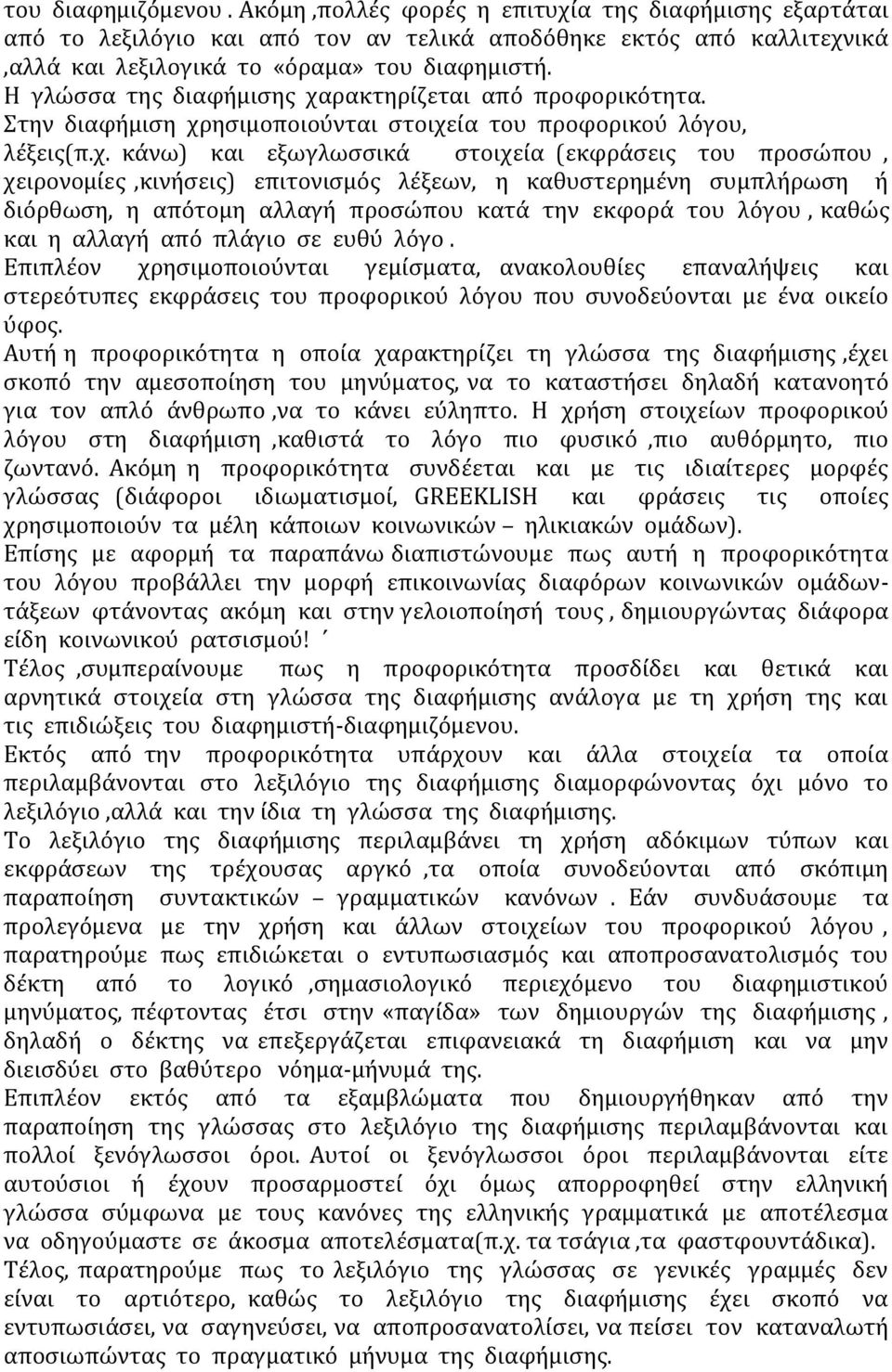 ρακτηρίζεται από προφορικότητα. Στην διαφήμιση χρ