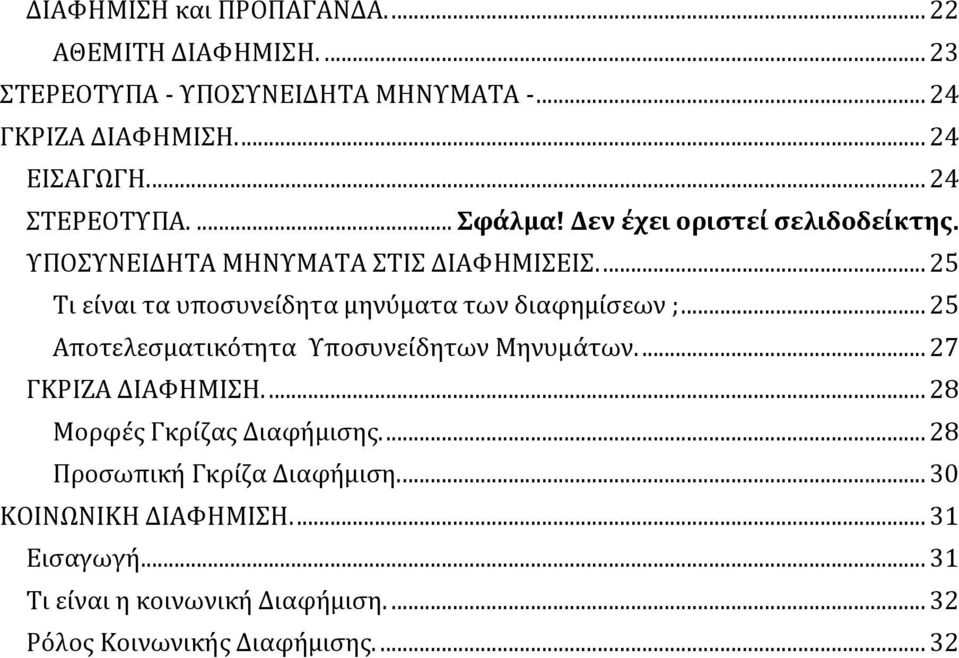 ... 25 Τι είναι τα υποσυνείδητα μηνύματα των διαφημίσεων ;... 25 Αποτελεσματικότητα Υποσυνείδητων Μηνυμάτων.... 27 ΓΚΡΙΖΑ ΔΙΑΦΗΜΙΣΗ.