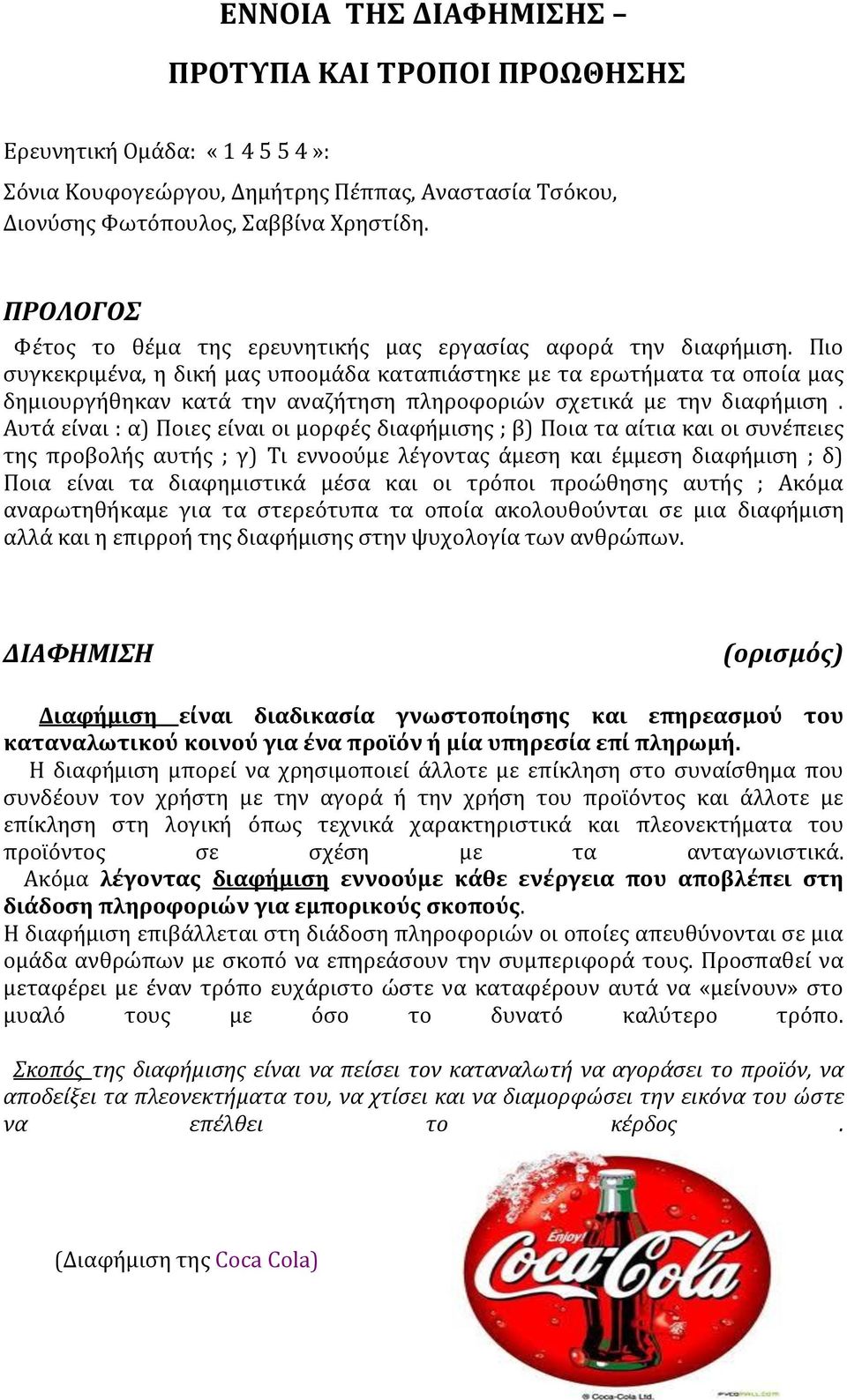 Πιο συγκεκριμένα, η δική μας υποομάδα καταπιάστηκε με τα ερωτήματα τα οποία μας δημιουργήθηκαν κατά την αναζήτηση πληροφοριών σχετικά με την διαφήμιση.