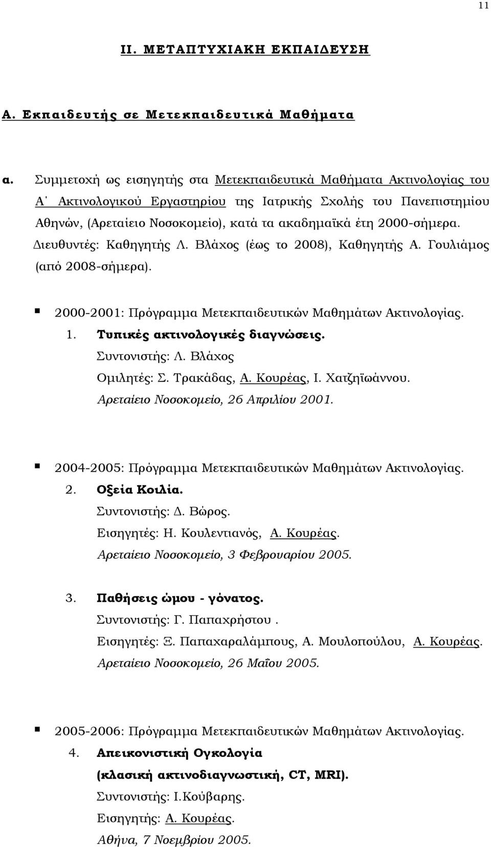 2000-σήμερα. Διευθυντές: Καθηγητής Λ. Βλάχος (έως το 2008), Καθηγητής Α. Γουλιάμος (από 2008-σήμερα). 2000-2001: Πρόγραμμα Μετεκπαιδευτικών Μαθημάτων Ακτινολογίας. 1. Τυπικές ακτινολογικές διαγνώσεις.