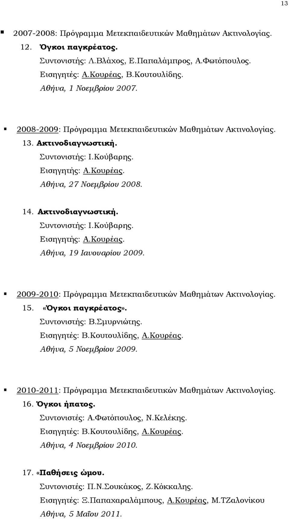 2009-2010: Πρόγραμμα Μετεκπαιδευτικών Μαθημάτων Ακτινολογίας. 15. «Όγκοι παγκρέατος». Συντονιστής: Β.Σμυρνιώτης. Εισηγητές: Β.Κουτουλίδης, Α.Κουρέας. Αθήνα, 5 Νοεμβρίου 2009.