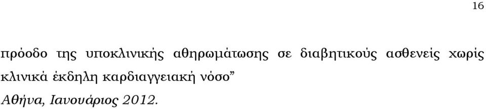 ασθενείς χωρίς κλινικά έκδηλη