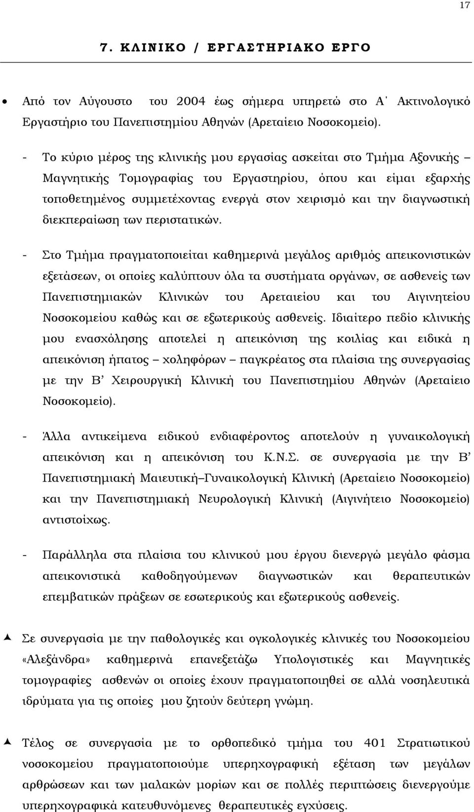 διαγνωστική διεκπεραίωση των περιστατικών.