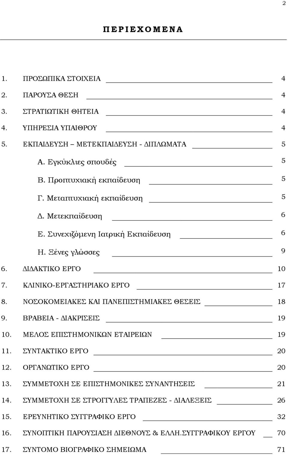 ΝΟΣΟΚΟΜΕΙΑΚΕΣ ΚΑΙ ΠΑΝΕΠΙΣΤΗΜΙΑΚΕΣ ΘΕΣΕΙΣ 18 9. ΒΡΑΒΕΙΑ - ΔΙΑΚΡΙΣΕΙΣ 19 10. ΜΕΛΟΣ ΕΠΙΣΤΗΜΟΝΙΚΩΝ ΕΤΑΙΡΕΙΩΝ 19 11. ΣΥΝΤΑΚΤΙΚΟ ΕΡΓΟ 20 12. ΟΡΓΑΝΩΤΙΚΟ ΕΡΓΟ 20 13.