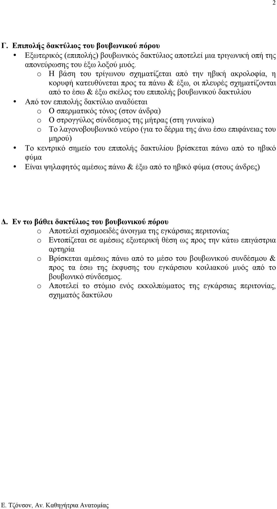 επιπολής δακτύλιο αναδύεται o Ο σπερµατικός τόνος (στον άνδρα) o Ο στρογγύλος σύνδεσµος της µήτρας (στη γυναίκα) o Το λαγονοβουβωνικό νεύρο (για το δέρµα της άνω έσω επιφάνειας του µηρού) Το κεντρικό