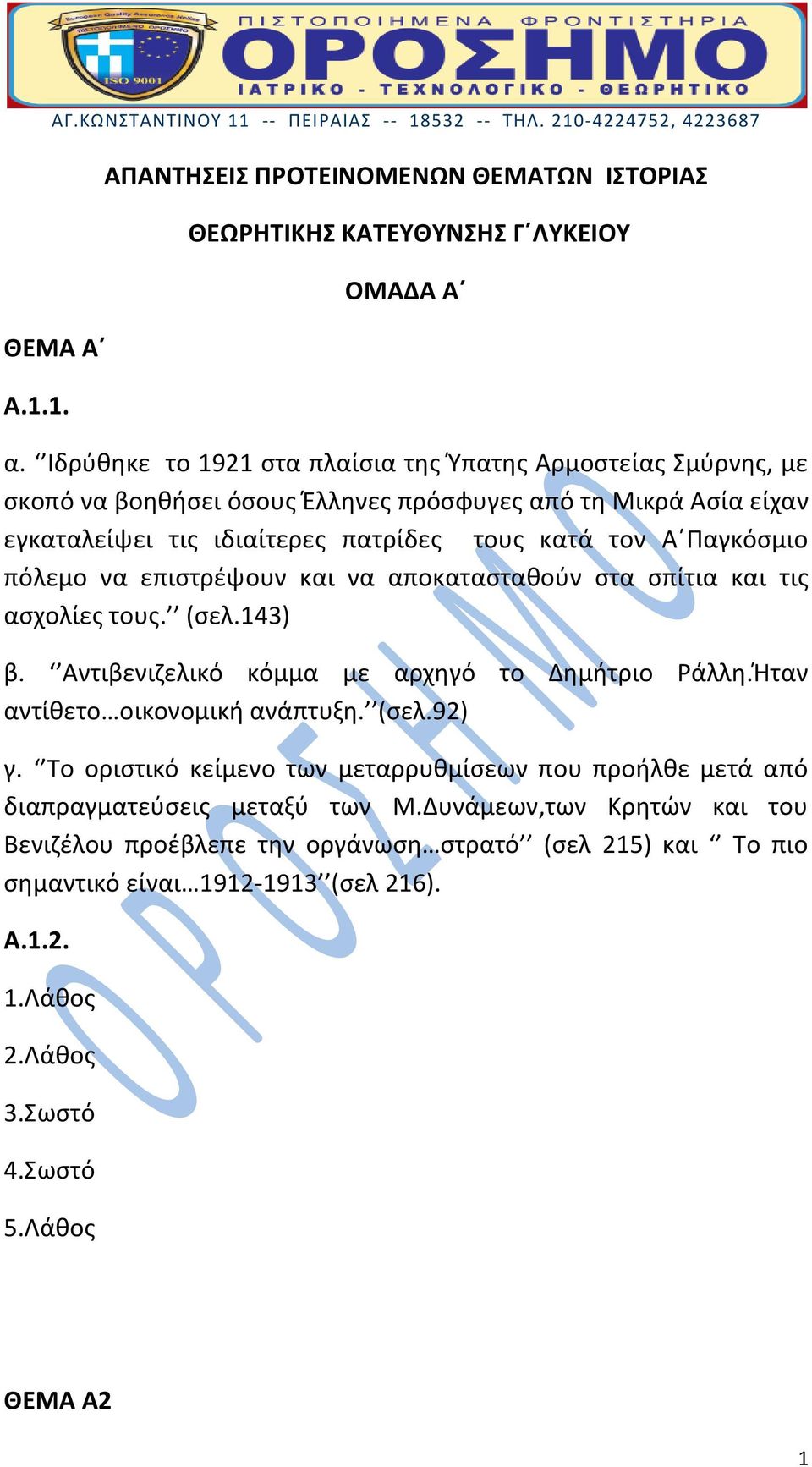 Παγκόσμιο πόλεμο να επιστρέψουν και να αποκατασταθούν στα σπίτια και τις ασχολίες τους. (σελ.143) β. Αντιβενιζελικό κόμμα με αρχηγό το Δημήτριο Ράλλη.Ήταν αντίθετο οικονομική ανάπτυξη.