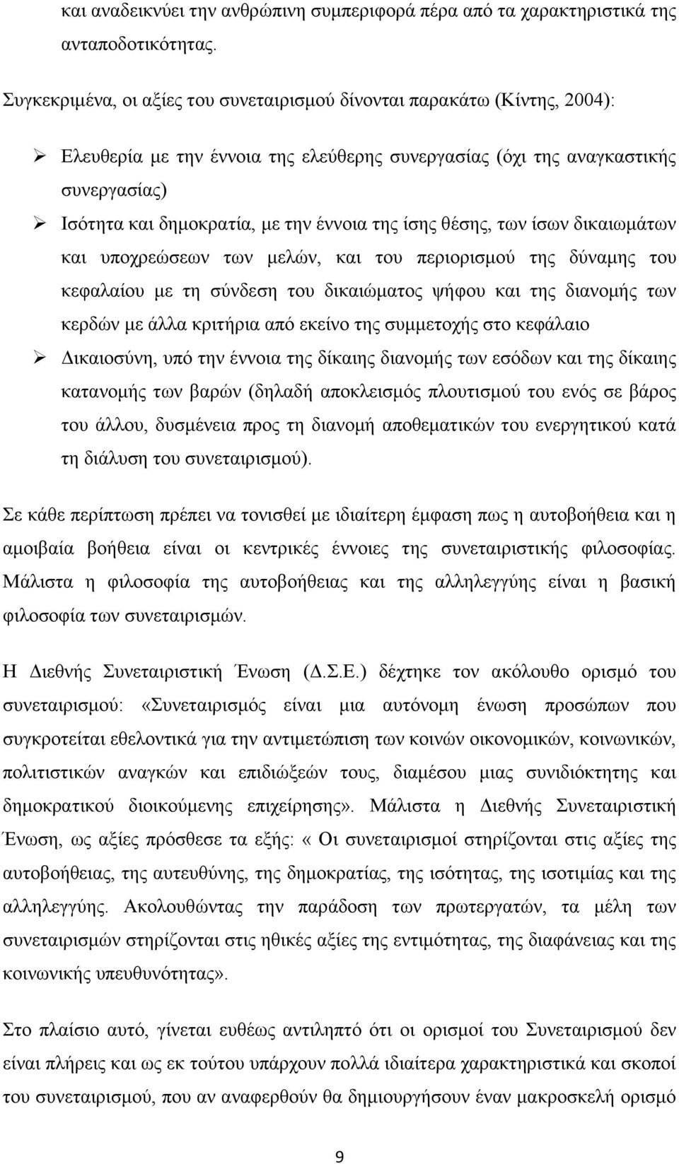 της ίσης θέσης, των ίσων δικαιωμάτων και υποχρεώσεων των μελών, και του περιορισμού της δύναμης του κεφαλαίου με τη σύνδεση του δικαιώματος ψήφου και της διανομής των κερδών με άλλα κριτήρια από