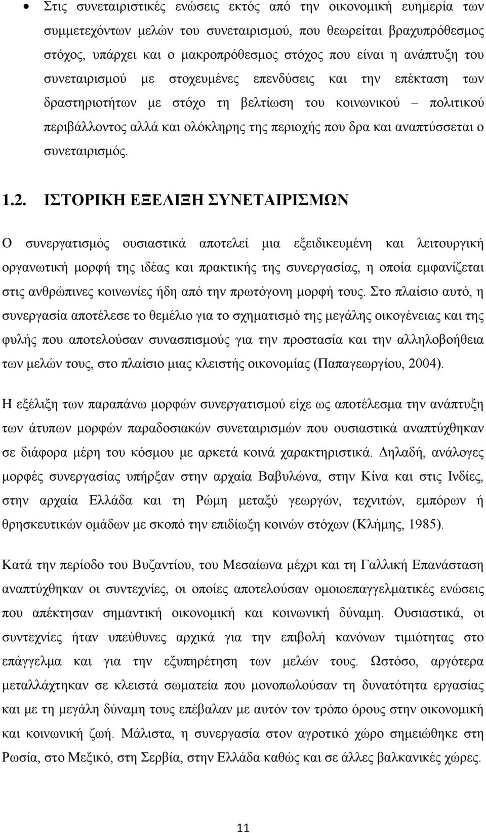 συνεταιρισμός. 1.2.