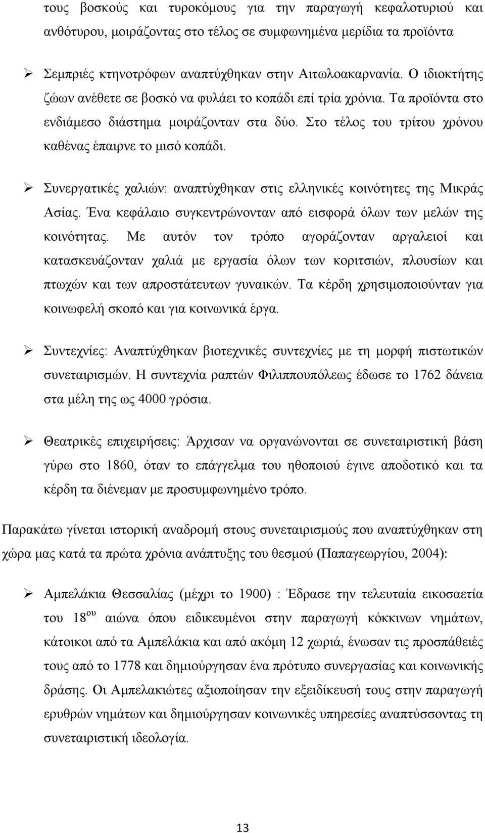 Συνεργατικές χαλιών: αναπτύχθηκαν στις ελληνικές κοινότητες της Μικράς Ασίας. Ένα κεφάλαιο συγκεντρώνονταν από εισφορά όλων των μελών της κοινότητας.