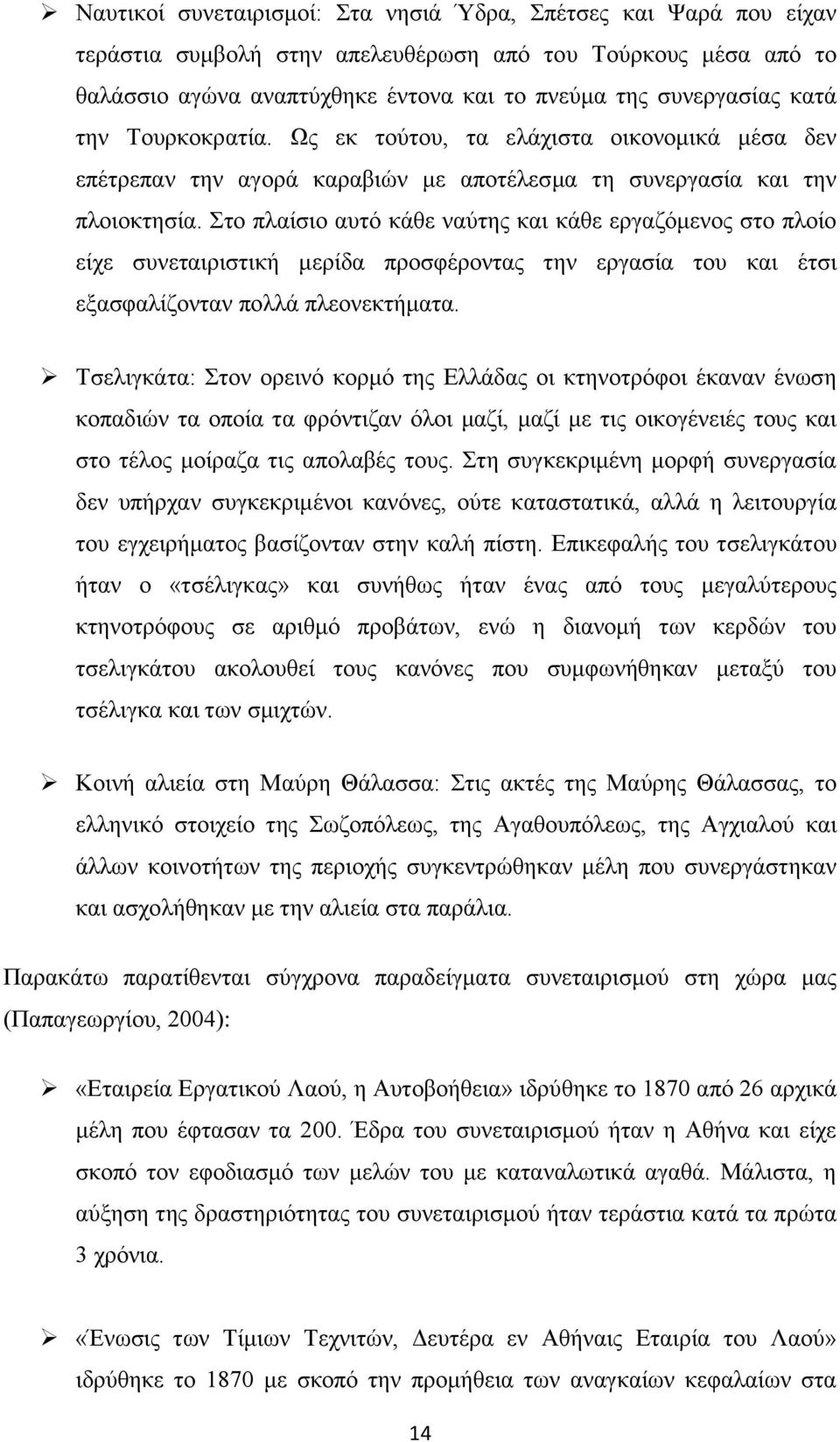 Στο πλαίσιο αυτό κάθε ναύτης και κάθε εργαζόμενος στο πλοίο είχε συνεταιριστική μερίδα προσφέροντας την εργασία του και έτσι εξασφαλίζονταν πολλά πλεονεκτήματα.