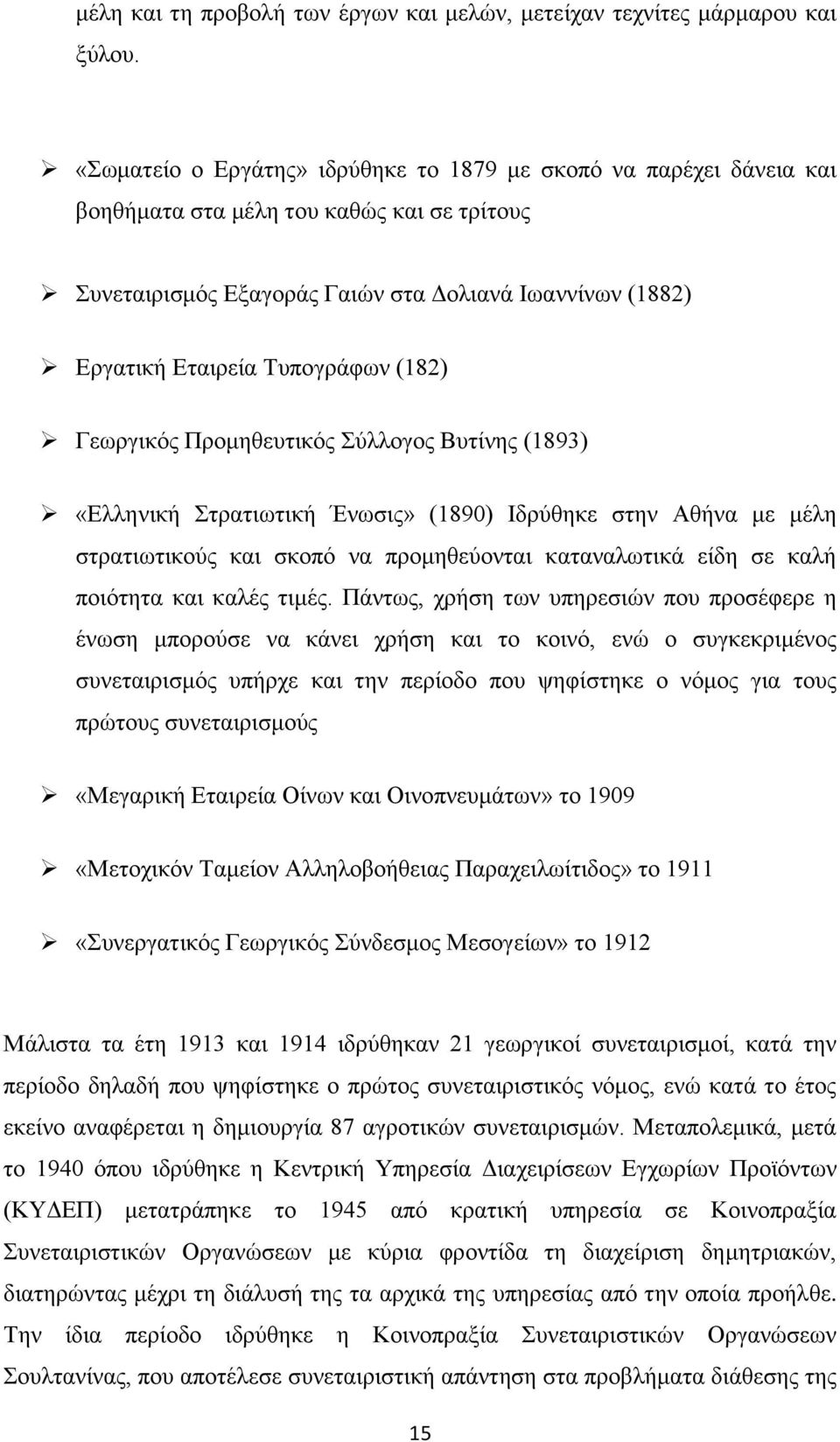 (182) Γεωργικός Προμηθευτικός Σύλλογος Βυτίνης (1893) «Ελληνική Στρατιωτική Ένωσις» (1890) Ιδρύθηκε στην Αθήνα με μέλη στρατιωτικούς και σκοπό να προμηθεύονται καταναλωτικά είδη σε καλή ποιότητα και