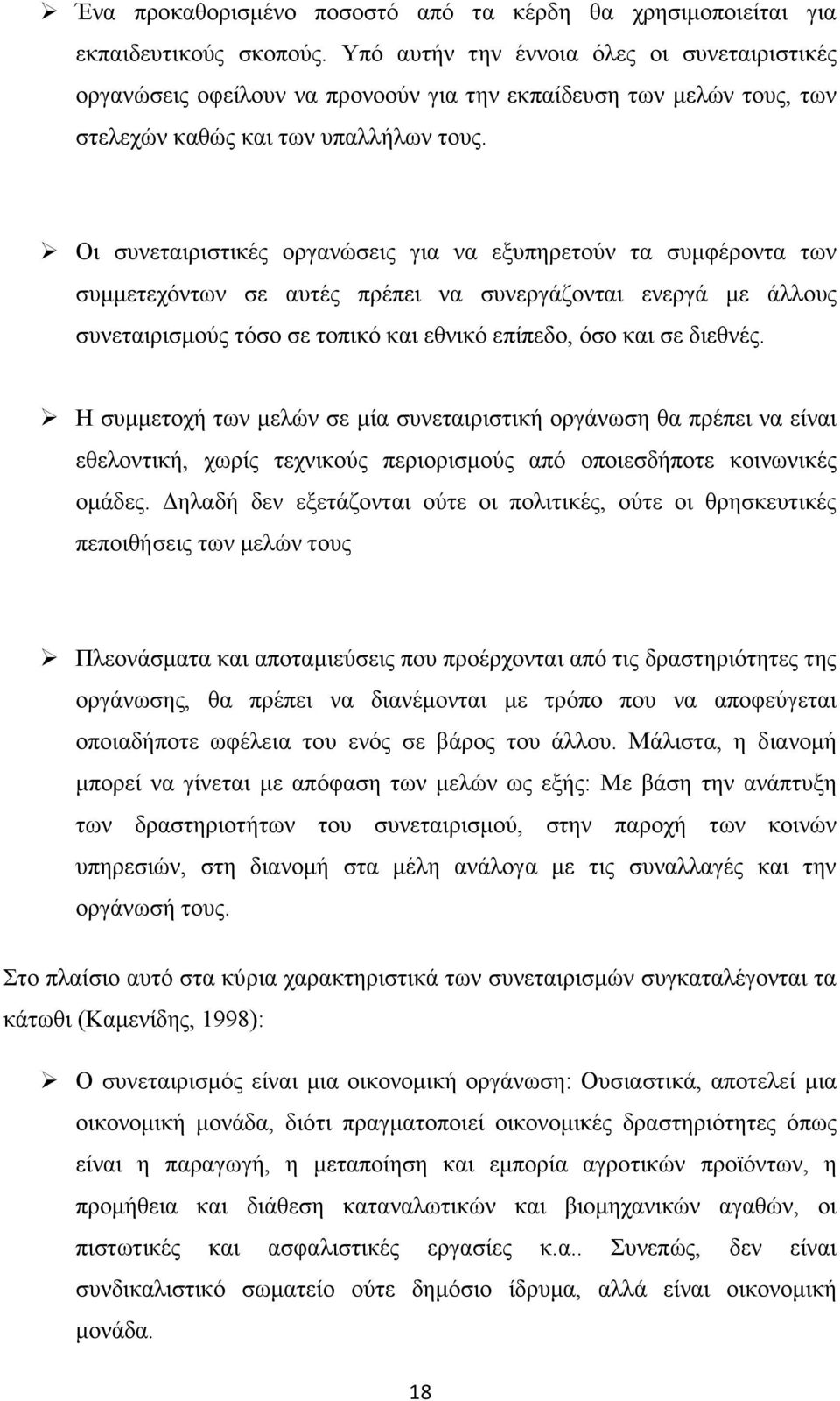 Οι συνεταιριστικές οργανώσεις για να εξυπηρετούν τα συμφέροντα των συμμετεχόντων σε αυτές πρέπει να συνεργάζονται ενεργά με άλλους συνεταιρισμούς τόσο σε τοπικό και εθνικό επίπεδο, όσο και σε διεθνές.