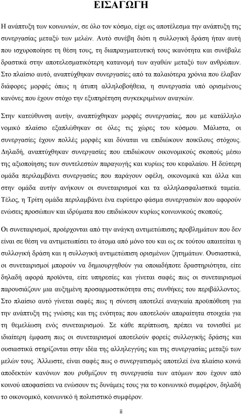 Στο πλαίσιο αυτό, αναπτύχθηκαν συνεργασίες από τα παλαιότερα χρόνια που έλαβαν διάφορες μορφές όπως η άτυπη αλληλοβοήθεια, η συνεργασία υπό ορισμένους κανόνες που έχουν στόχο την εξυπηρέτηση