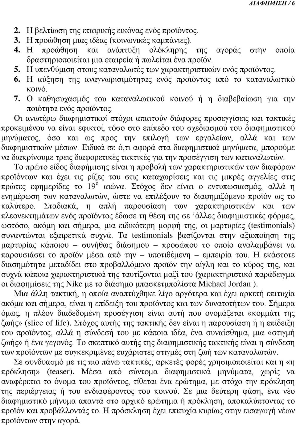 Η αύξηση της αναγνωρισιμότητας ενός προϊόντος από το καταναλωτικό κοινό. 7. Ο καθησυχασμός του καταναλωτικού κοινού ή η διαβεβαίωση για την ποιότητα ενός προϊόντος.