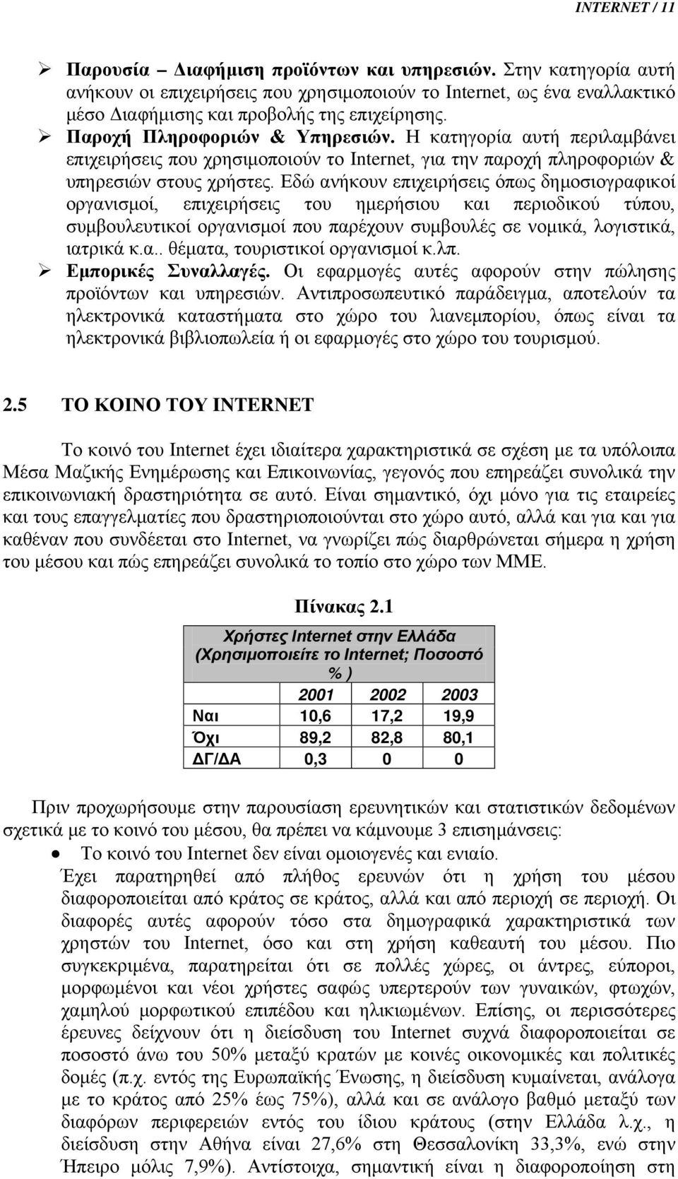 Εδώ ανήκουν επιχειρήσεις όπως δημοσιογραφικοί οργανισμοί, επιχειρήσεις του ημερήσιου και περιοδικού τύπου, συμβουλευτικοί οργανισμοί που παρέχουν συμβουλές σε νομικά, λογιστικά, ιατρικά κ.α.. θέματα, τουριστικοί οργανισμοί κ.