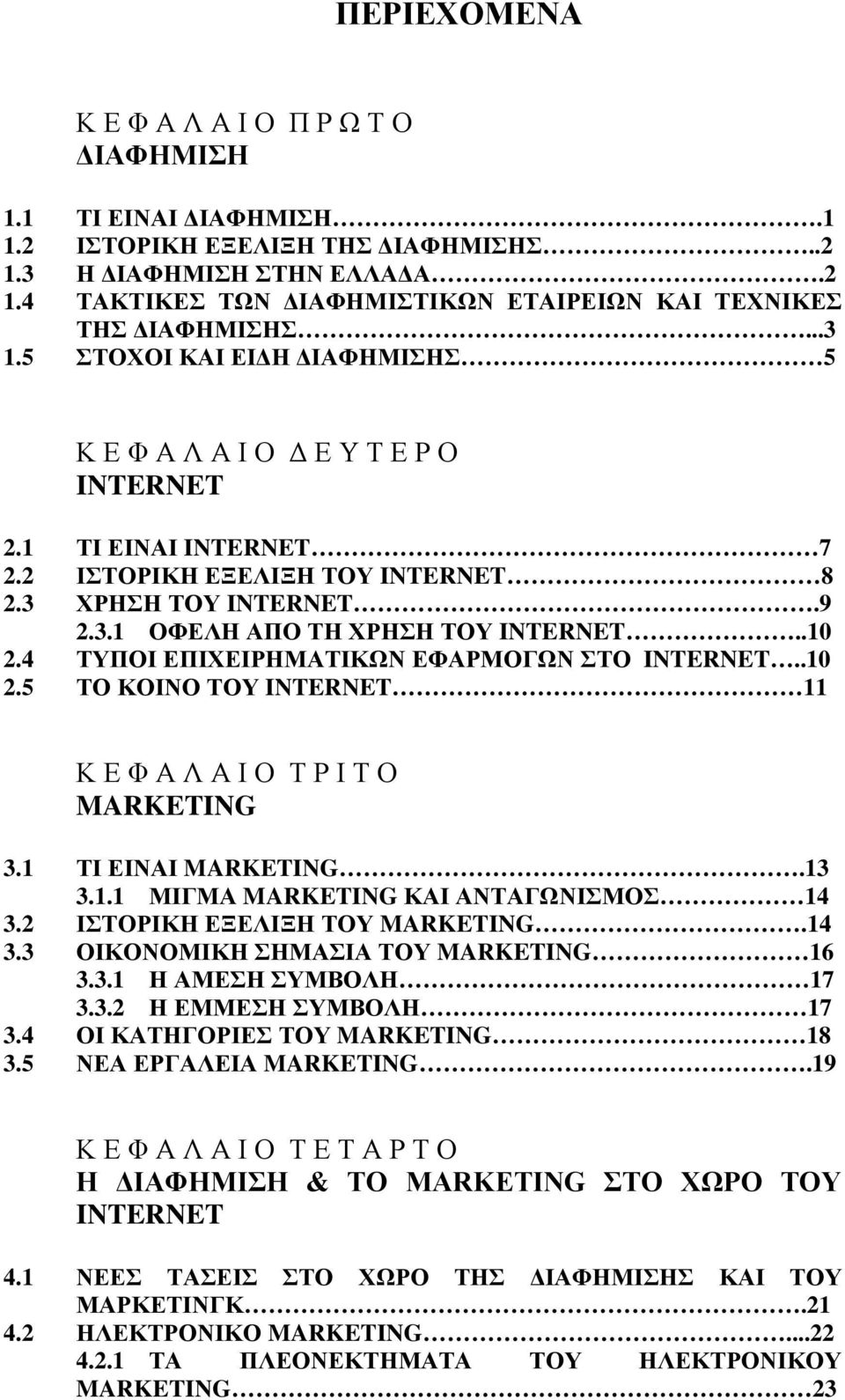 .10 2.4 ΤΥΠΟΙ ΕΠΙΧΕΙΡΗΜΑΤΙΚΩΝ ΕΦΑΡΜΟΓΩΝ ΣΤΟ INTERNET..10 2.5 ΤΟ ΚΟΙΝΟ ΤΟΥ INTERNET 11 Κ Ε Φ Α Λ Α Ι Ο Τ Ρ Ι Τ Ο MARKETING 3.1 ΤΙ ΕΙΝΑΙ MARKETING.13 3.1.1 ΜΙΓΜΑ MARKETING ΚΑΙ ΑΝΤΑΓΩΝΙΣΜΟΣ 14 3.