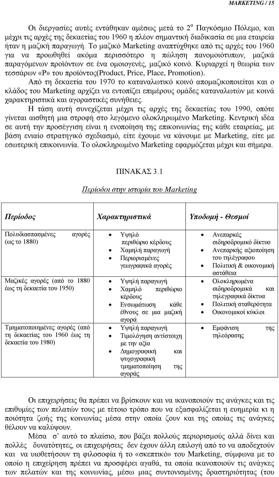 Κυριαρχεί η θεωρία των τεσσάρων «Ρ» του προϊόντος(product, Price, Place, Promotion).