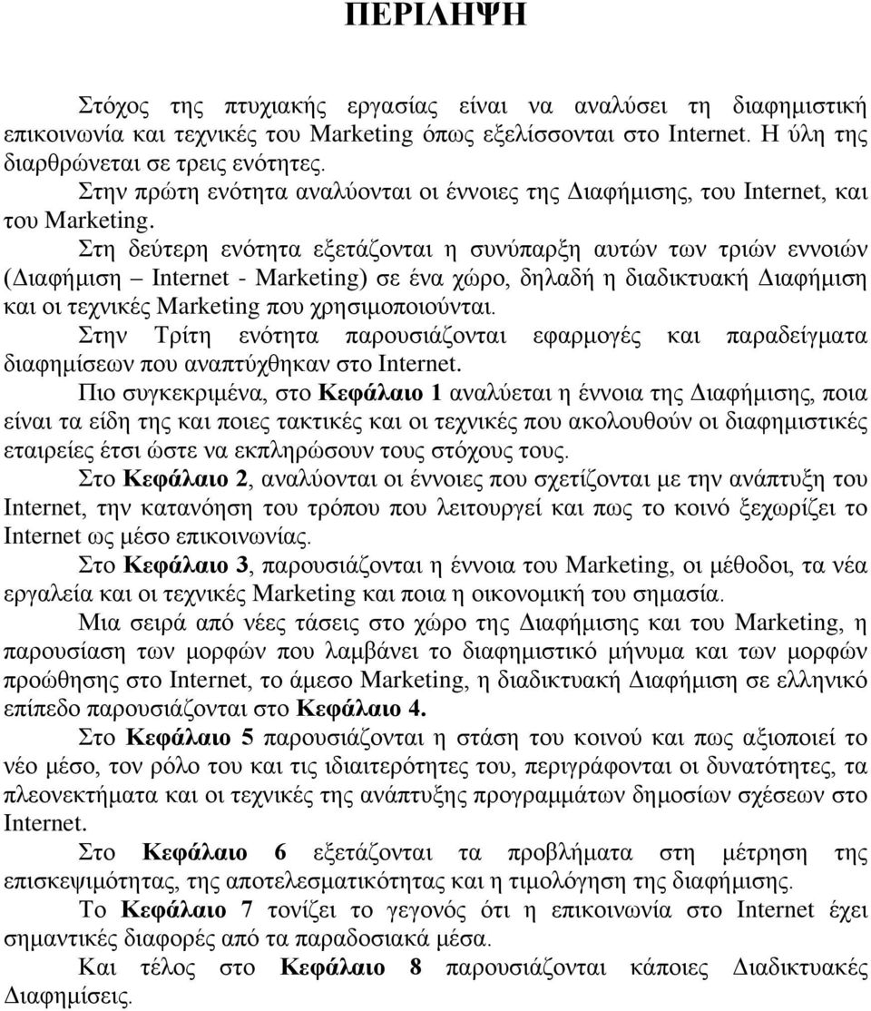 Στη δεύτερη ενότητα εξετάζονται η συνύπαρξη αυτών των τριών εννοιών (Διαφήμιση Internet - Marketing) σε ένα χώρο, δηλαδή η διαδικτυακή Διαφήμιση και οι τεχνικές Marketing που χρησιμοποιούνται.