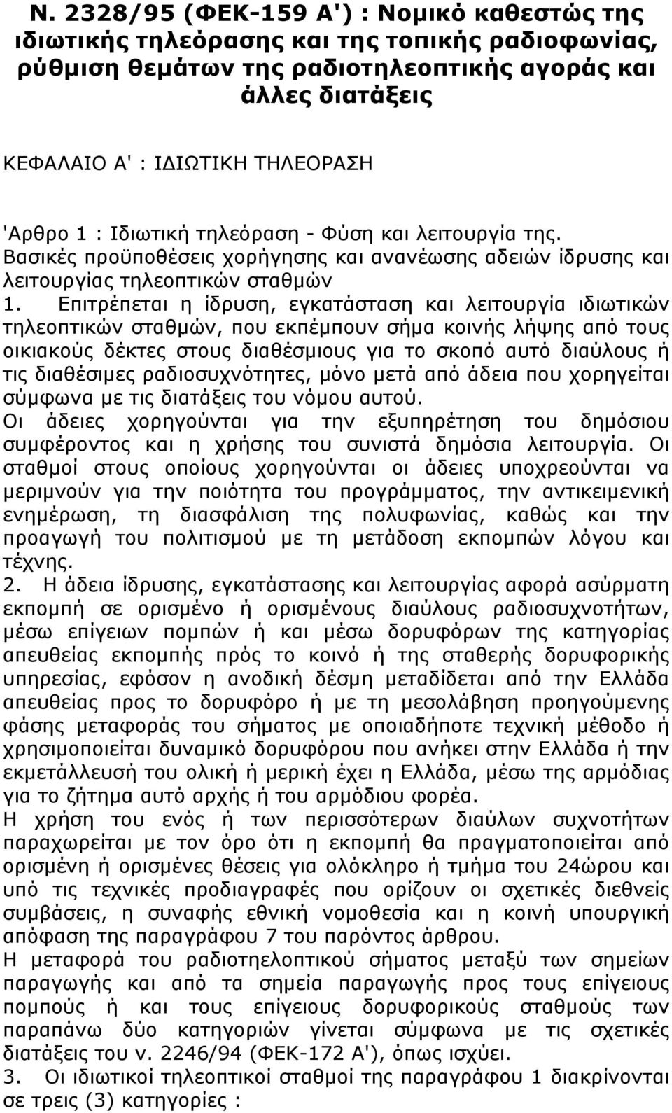 Επιτρέπεται η ίδρυση, εγκατάσταση και λειτουργία ιδιωτικών τηλεοπτικών σταθμών, που εκπέμπουν σήμα κοινής λήψης από τους οικιακούς δέκτες στους διαθέσμιους για το σκοπό αυτό διαύλους ή τις διαθέσιμες