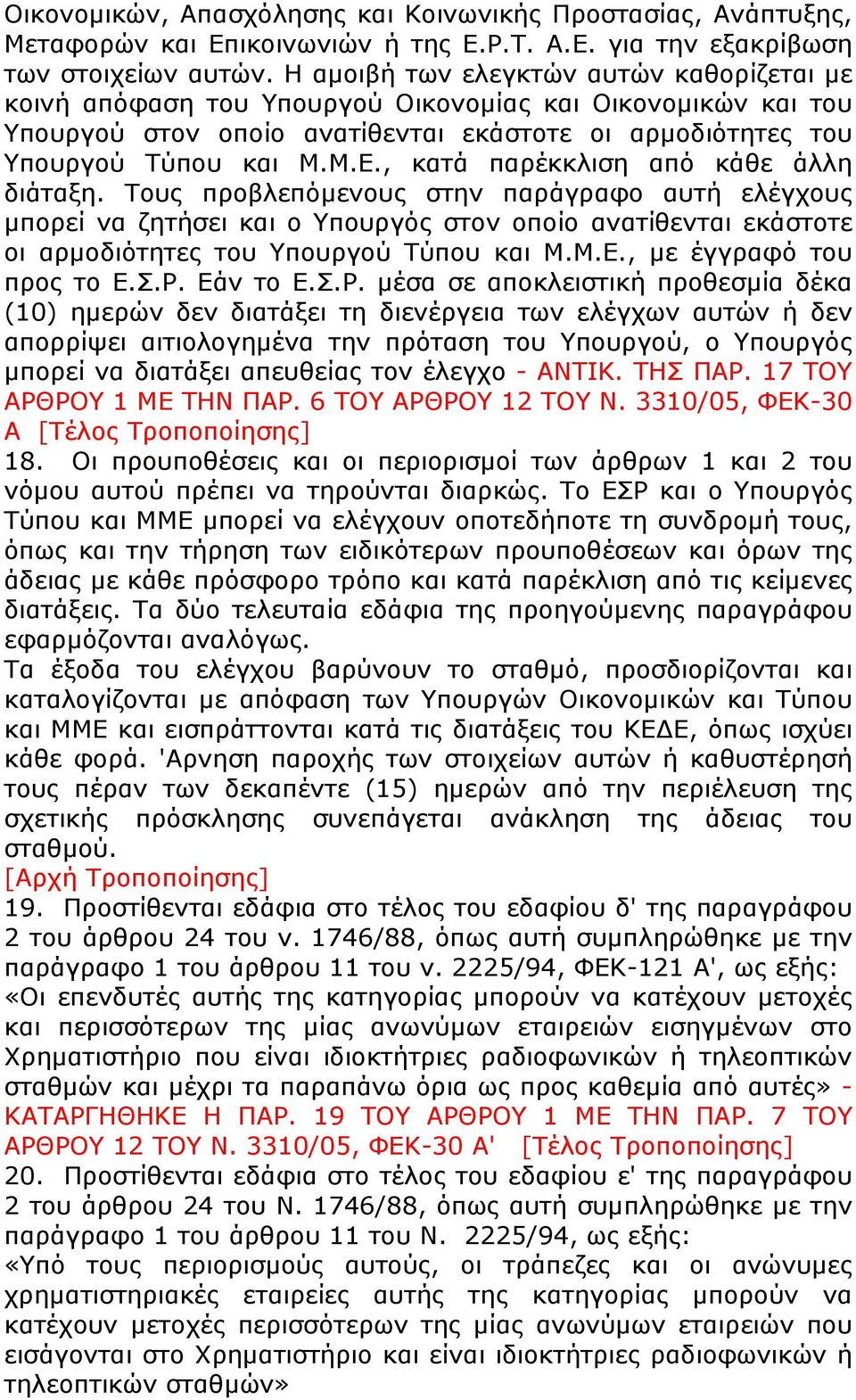 , κατά παρέκκλιση από κάθε άλλη διάταξη. Τους προβλεπόμενους στην παράγραφο αυτή ελέγχους μπορεί να ζητήσει και ο Υπουργός στον οποίο ανατίθενται εκάστοτε οι αρμοδιότητες του Υπουργού Τύπου και Μ.Μ.Ε.