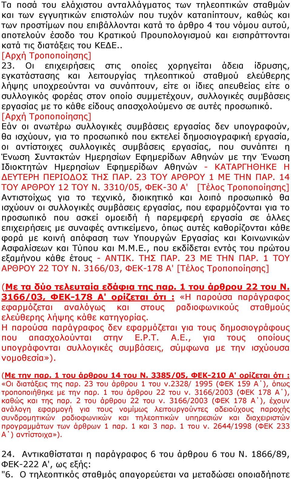 Οι επιχειρήσεις στις οποίες χορηγείται άδεια ίδρυσης, εγκατάστασης και λειτουργίας τηλεοπτικού σταθμού ελεύθερης λήψης υποχρεούνται να συνάπτουν, είτε οι ίδιες απευθείας είτε ο συλλογικός φορέας στον