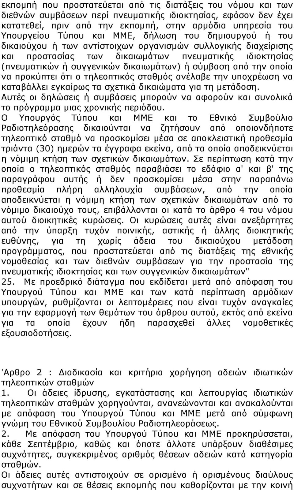 ή σύμβαση από την οποία να προκύπτει ότι ο τηλεοπτικός σταθμός ανέλαβε την υποχρέωση να καταβάλλει εγκαίρως τα σχετικά δικαιώματα για τη μετάδοση.