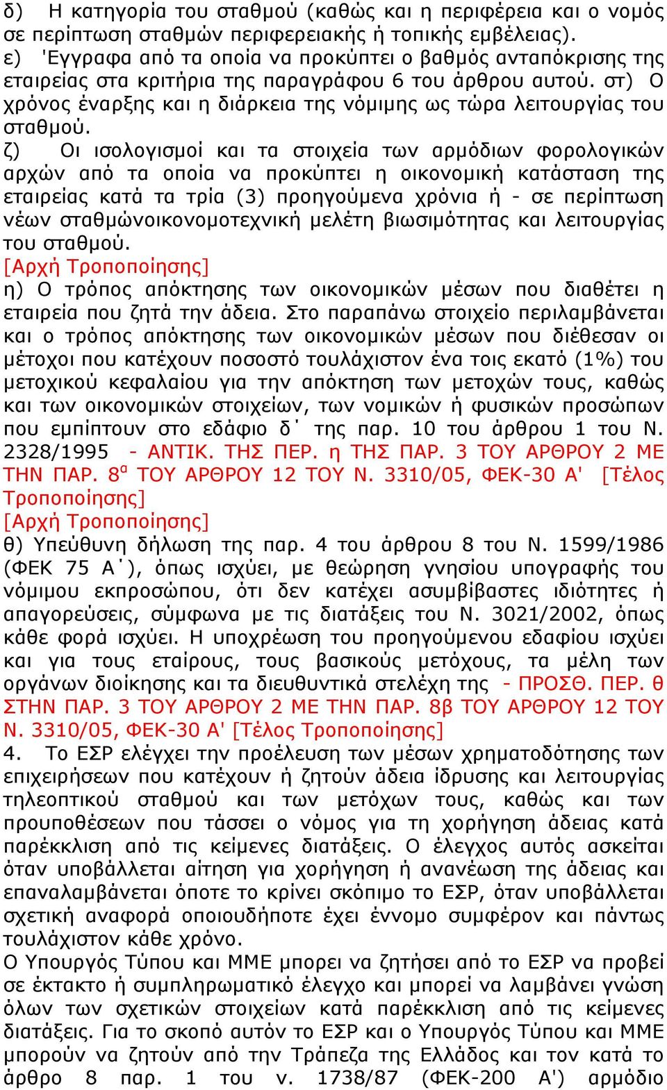 στ) Ο χρόνος έναρξης και η διάρκεια της νόμιμης ως τώρα λειτουργίας του σταθμού.