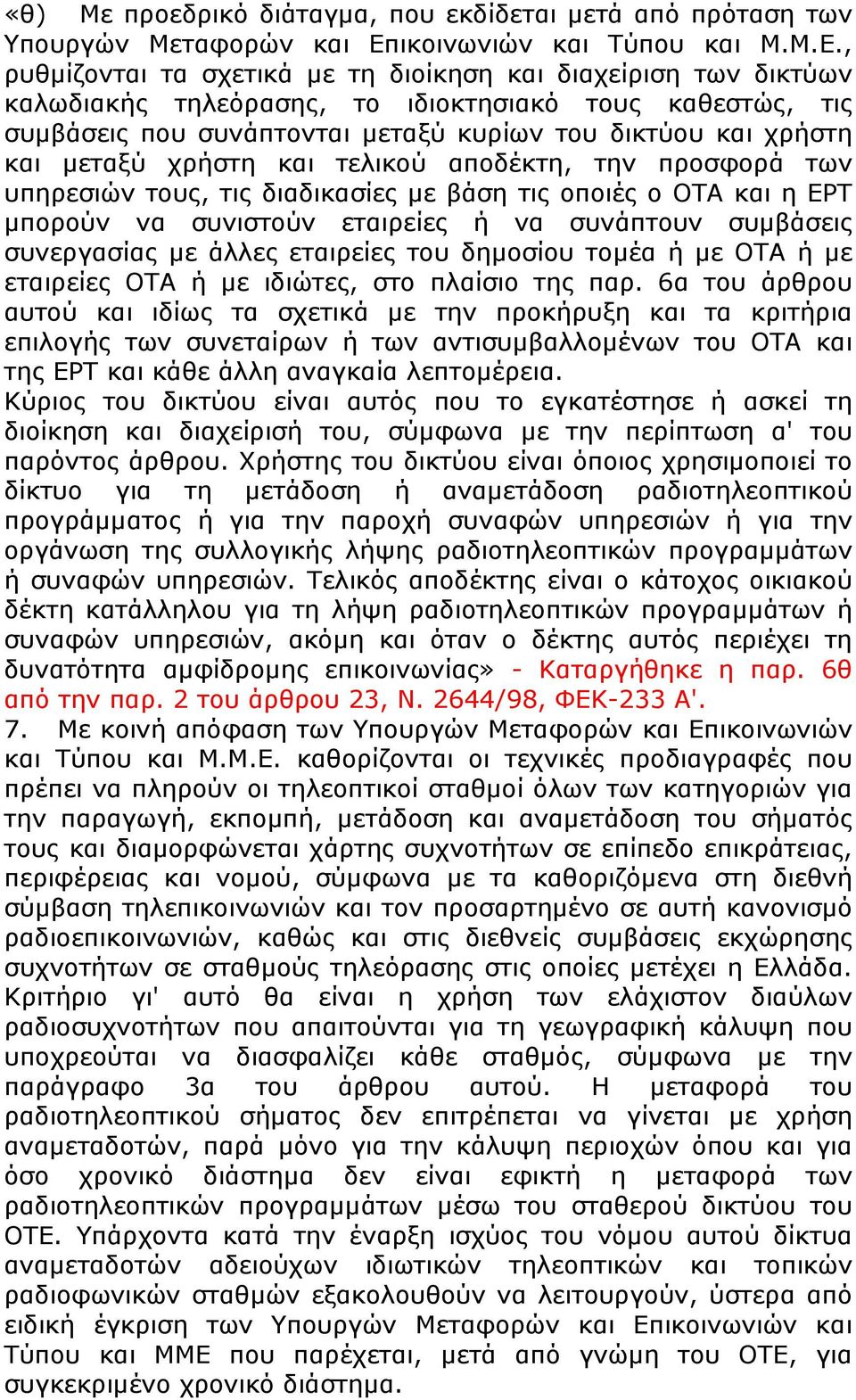 , ρυθμίζονται τα σχετικά με τη διοίκηση και διαχείριση των δικτύων καλωδιακής τηλεόρασης, το ιδιοκτησιακό τους καθεστώς, τις συμβάσεις που συνάπτονται μεταξύ κυρίων του δικτύου και χρήστη και μεταξύ