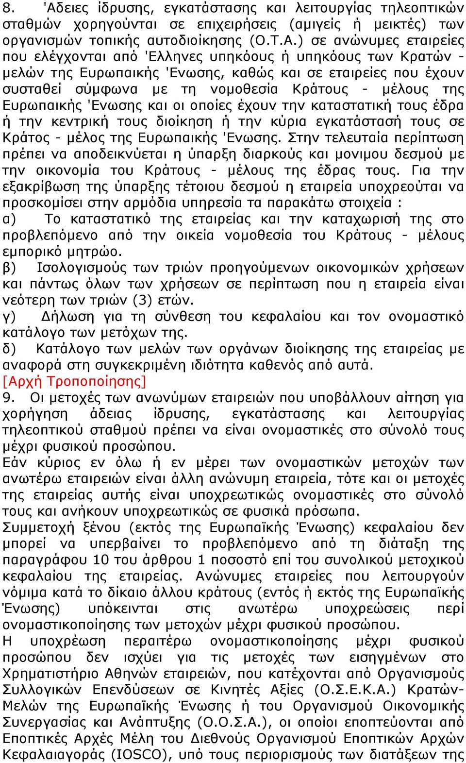 ) σε ανώνυμες εταιρείες που ελέγχονται από 'Ελληνες υπηκόους ή υπηκόους των Κρατών - μελών της Ευρωπαικής 'Ενωσης, καθώς και σε εταιρείες που έχουν συσταθεί σύμφωνα με τη νομοθεσία Κράτους - μέλους