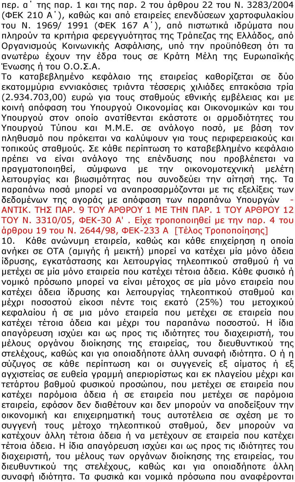 τους σε Κράτη Μέλη της Ευρωπαϊκής Ένωσης ή του Ο.Ο.Σ.Α. Το καταβεβλημένο κεφάλαιο της εταιρείας καθορίζεται σε δύο εκατομμύρια εννιακόσιες τριάντα τέσσερις χιλιάδες επτακόσια τρία (2.934.