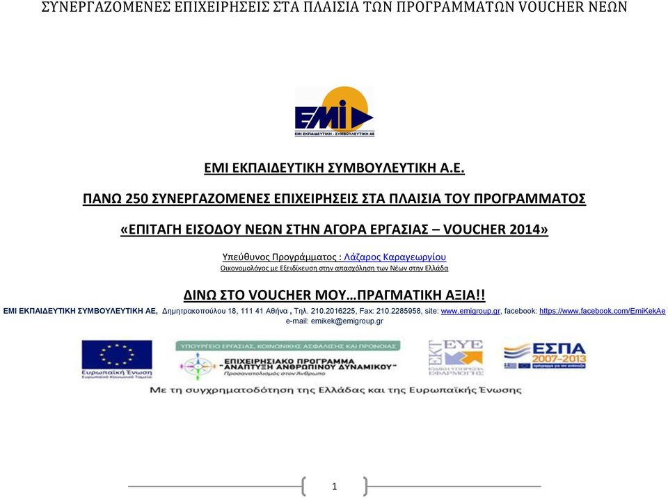 των Νέων στην Ελλάδα ΔΙΝΩ ΣΤΟ VOUCHER MOY ΠΡΑΓΜΑΤΙΚΗ ΑΞΙΑ!