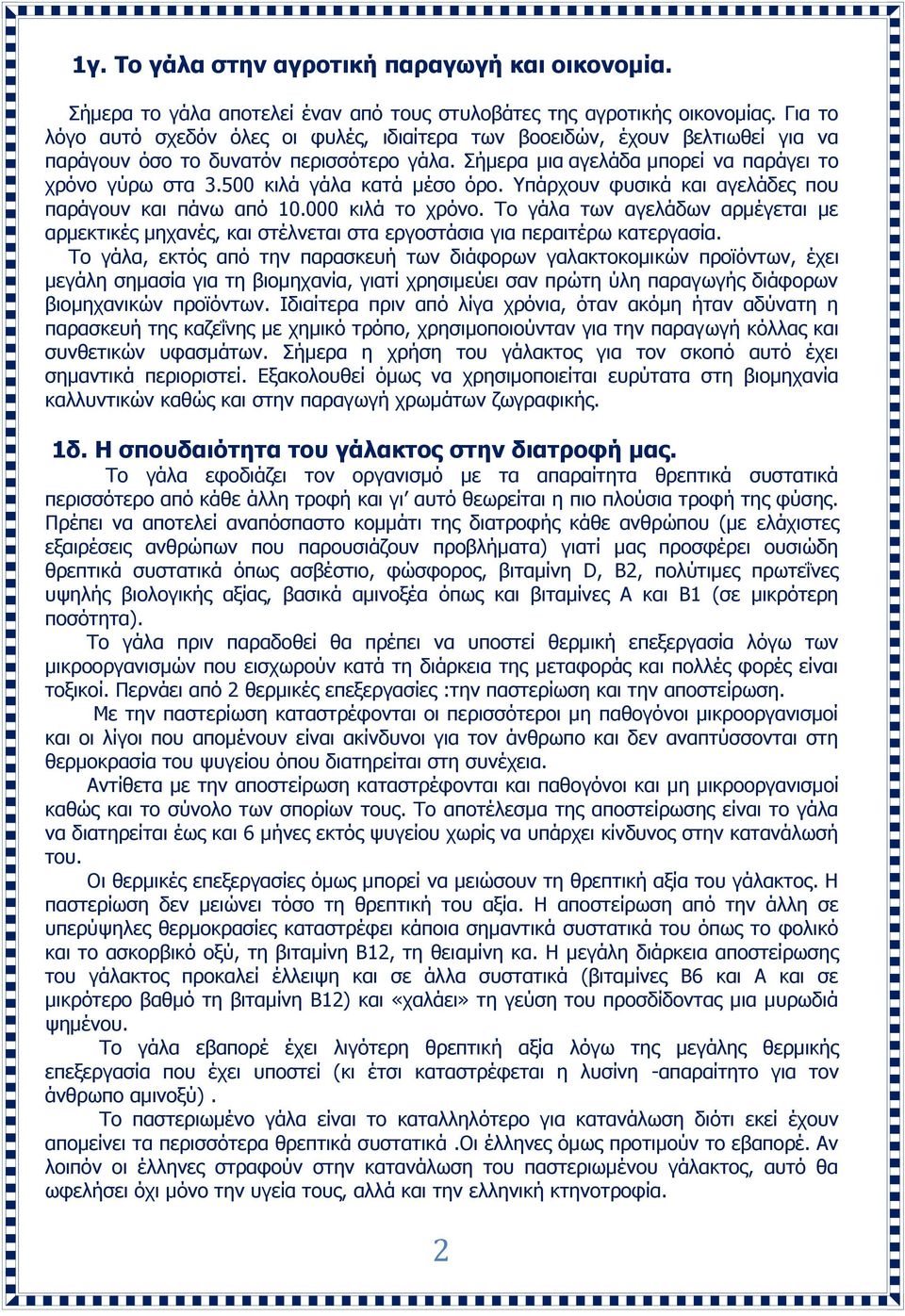 500 κιλά γάλα κατά μέσο όρο. Υπάρχουν φυσικά και αγελάδες που παράγουν και πάνω από 10.000 κιλά το χρόνο.